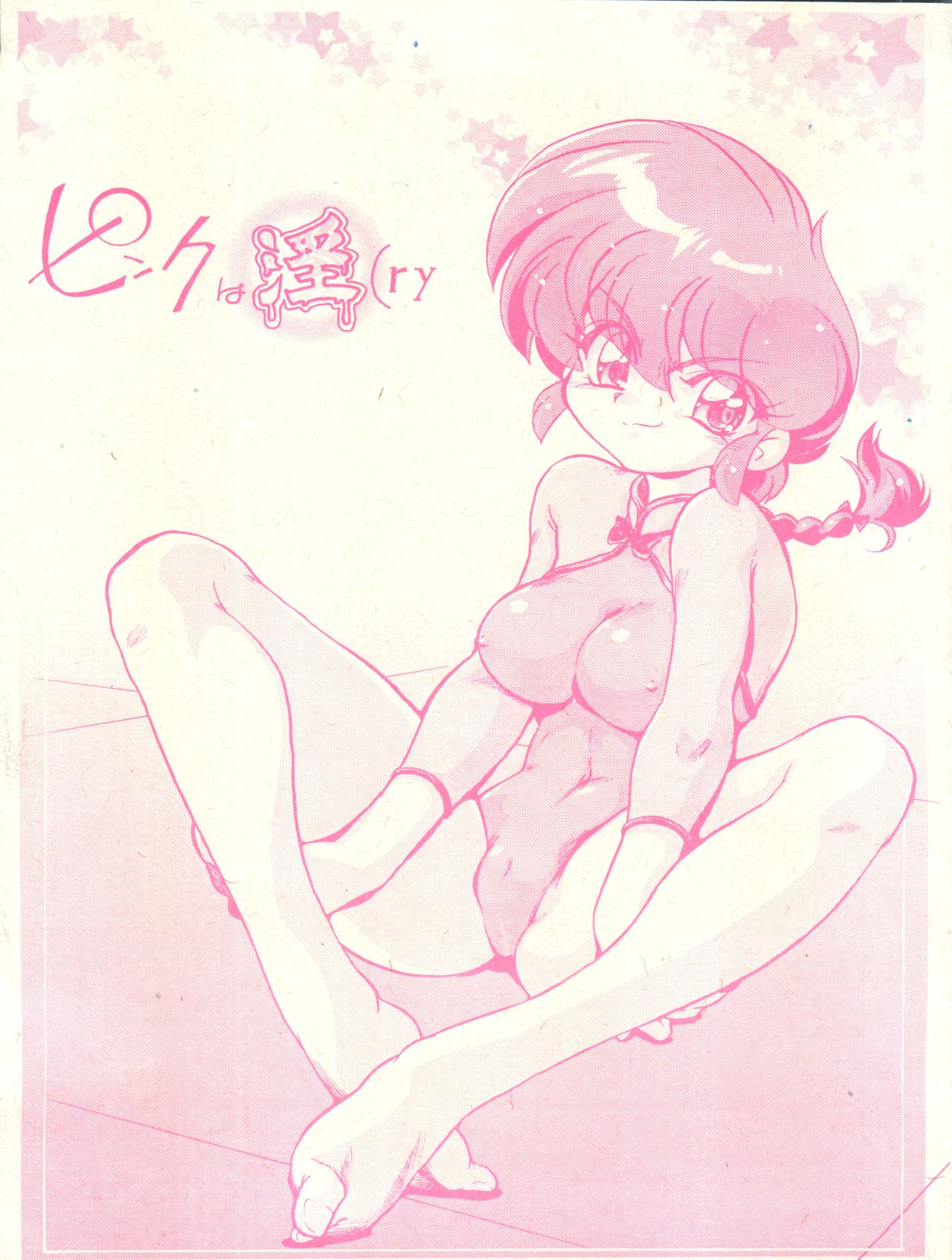 (C77) [… もういいです。 (神武裕仁)] ピンクは淫(ry (らんま1/2)
