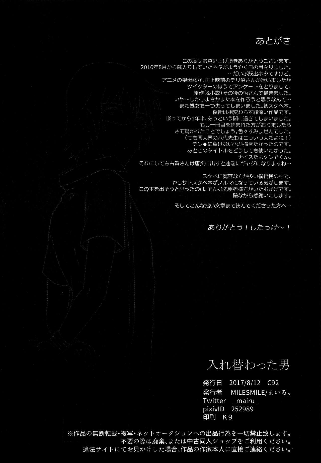 (C92) [MILESMILE (まいる。)] 入れ替わった男 (僕だけがいない街)