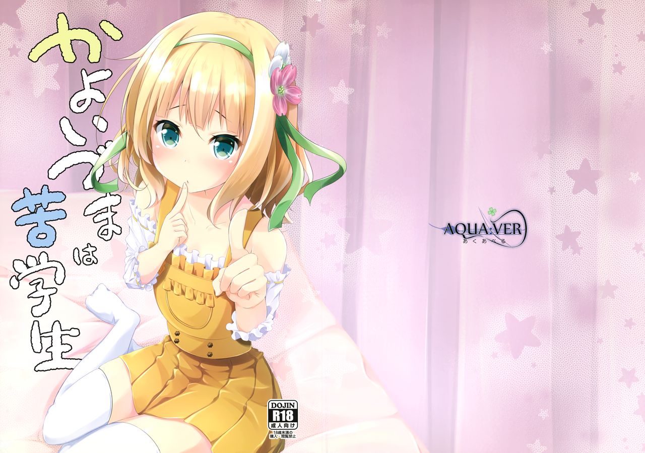 (C91) [AQUA:VER (ぴらそん)] かよいづまは苦学生 (ご注文はうさぎですか?)