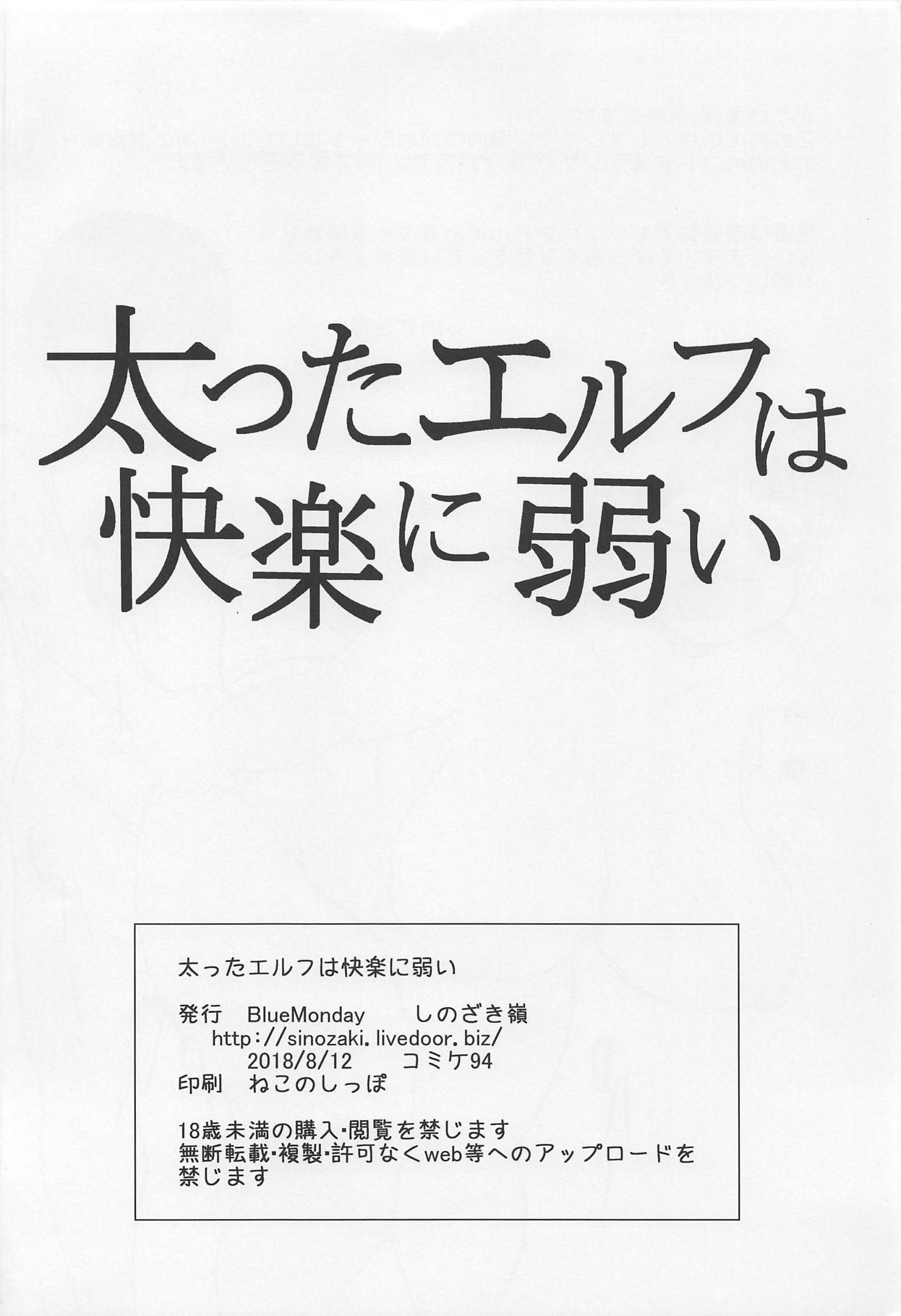 (C94) [BlueMonday (しのざき嶺)] 太ったエルフは快楽に弱い (エルフさんは痩せられない。)