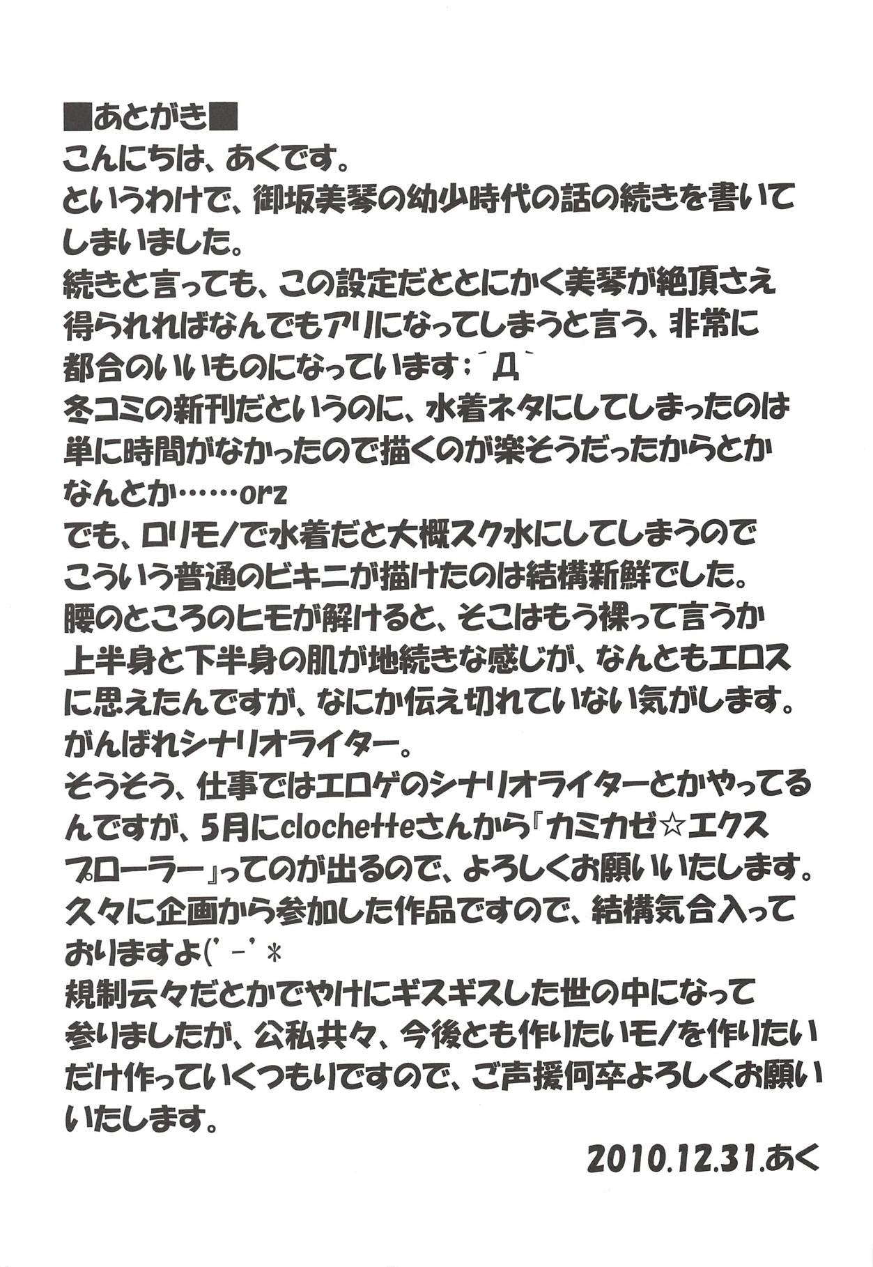 (C79) [享樂苑 (あく)] とある超能力者のおよぎかた。 (とある科学の超電磁砲)