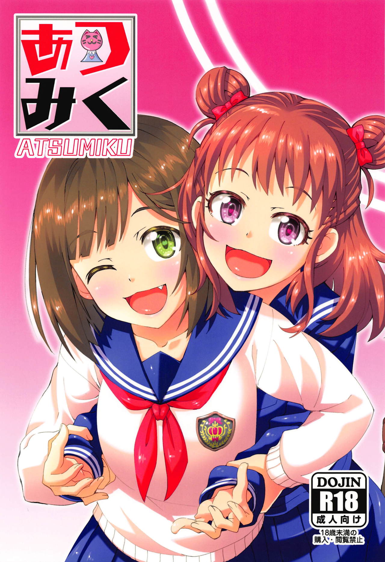 (C94) [ねこうさプリン (らーめん)] あつみく (アイドルマスター シンデレラガールズ)