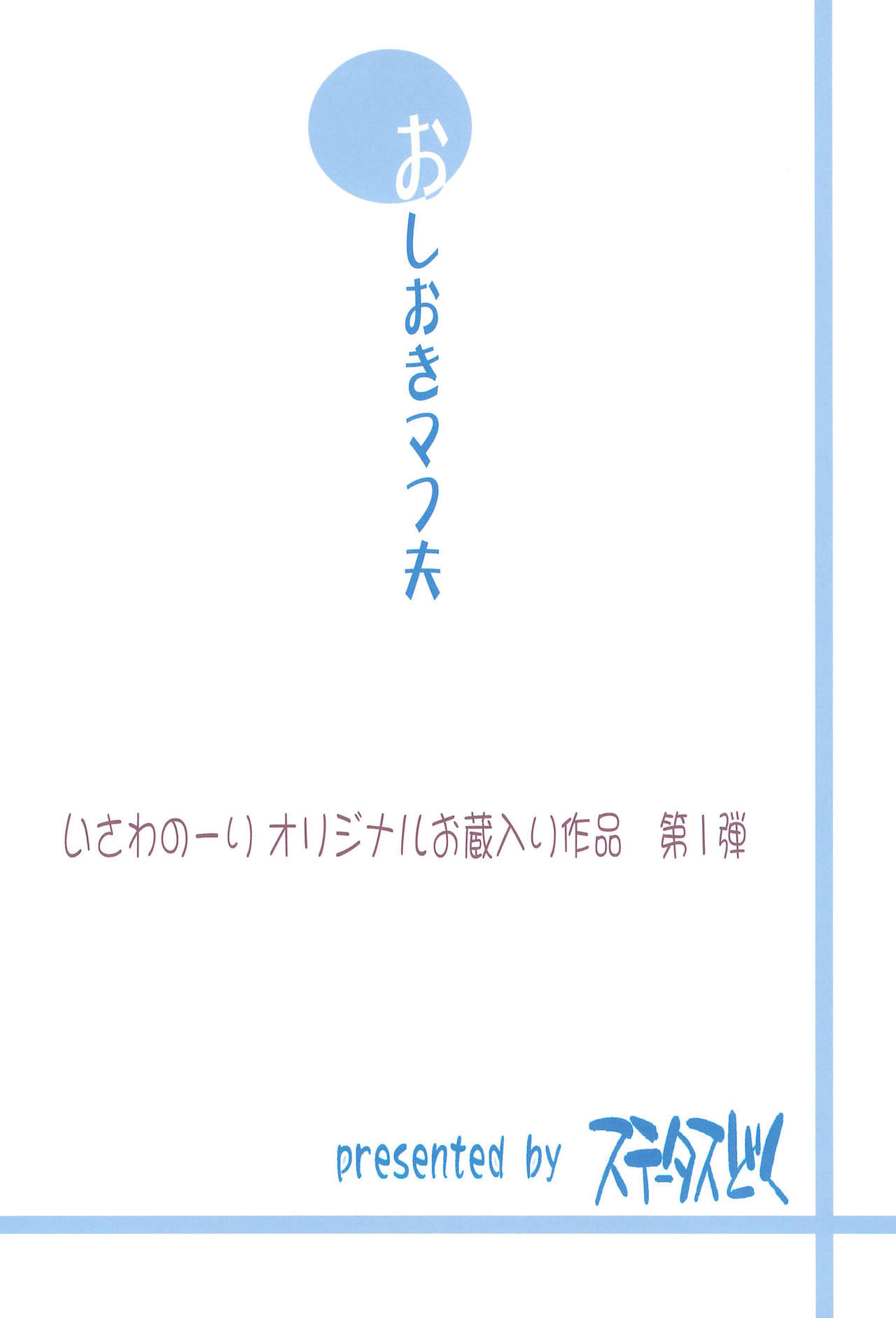 (C94) [ステータスどく (いさわのーり)] おしおきマフ夫