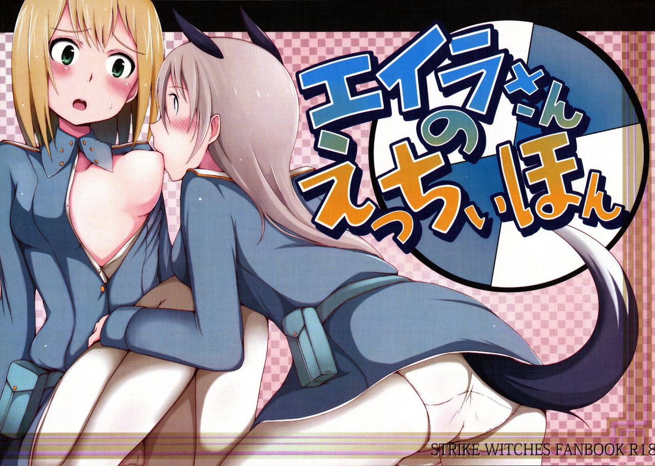 [ろぜったすとーん (ててるん)] ろぜったすとーん (ストライクウィッチーズ)