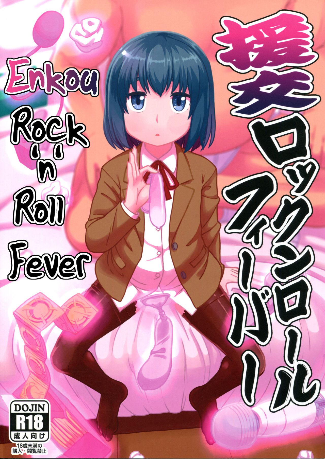(C94) [テコキッズ (れオナるド16世)] 援交ロックンロールフィーバー (ヒナまつり) [英訳]