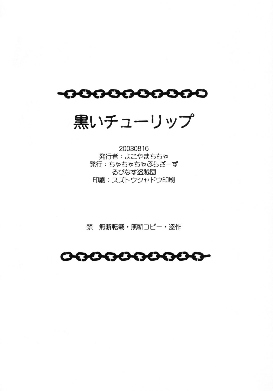 (C64) [ちゃちゃちゃぶらざーず、るぴなす盗賊団 (よこやまちちゃ)] たんぽぽ汁 2 黒いチューリップ (明日のナージャ) [英訳] [無修正]