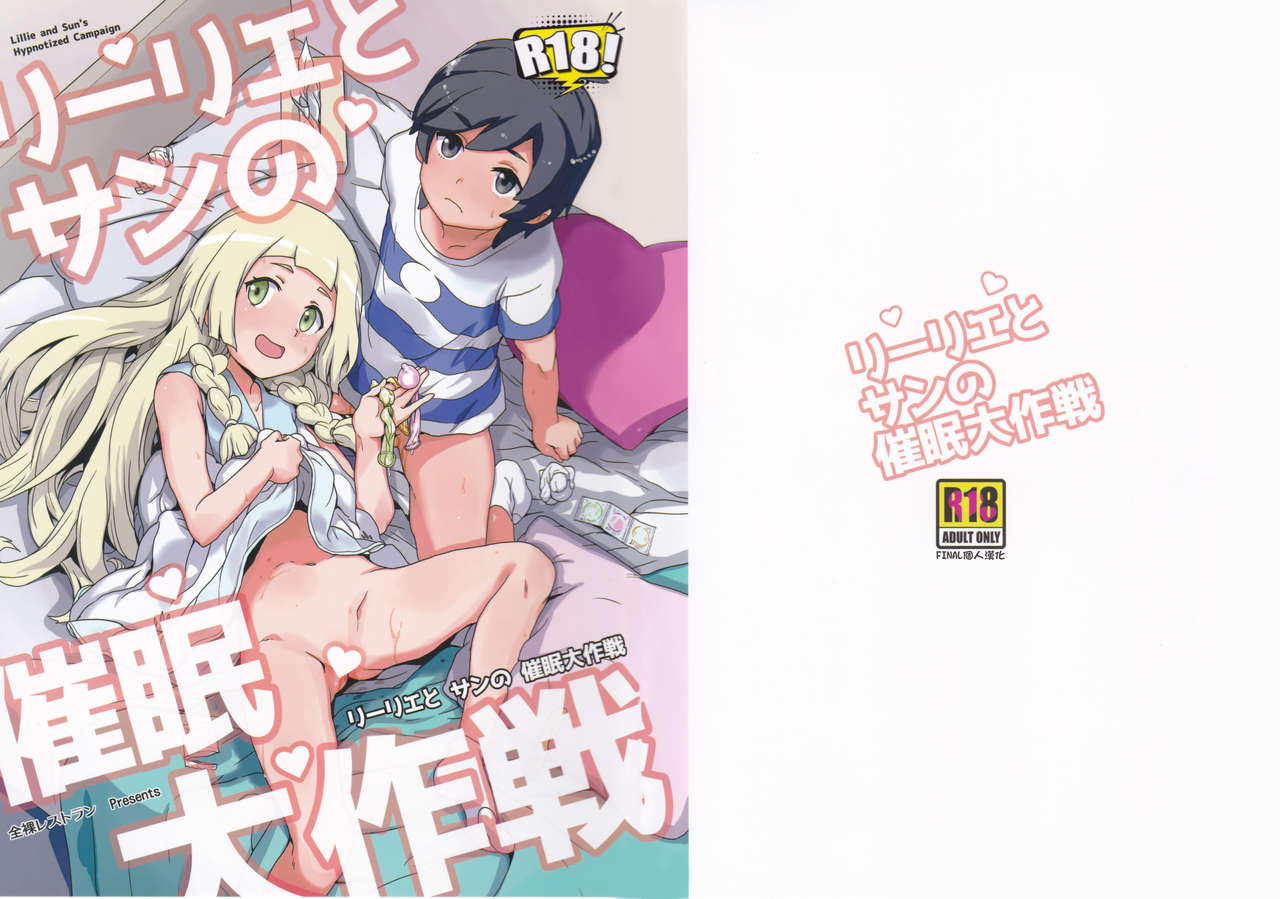 (C94) [全裸レストラン (縁山)] リーリエとサンの催眠大作戦 (ポケットモンスター サン・ムーン) [中国翻訳]
