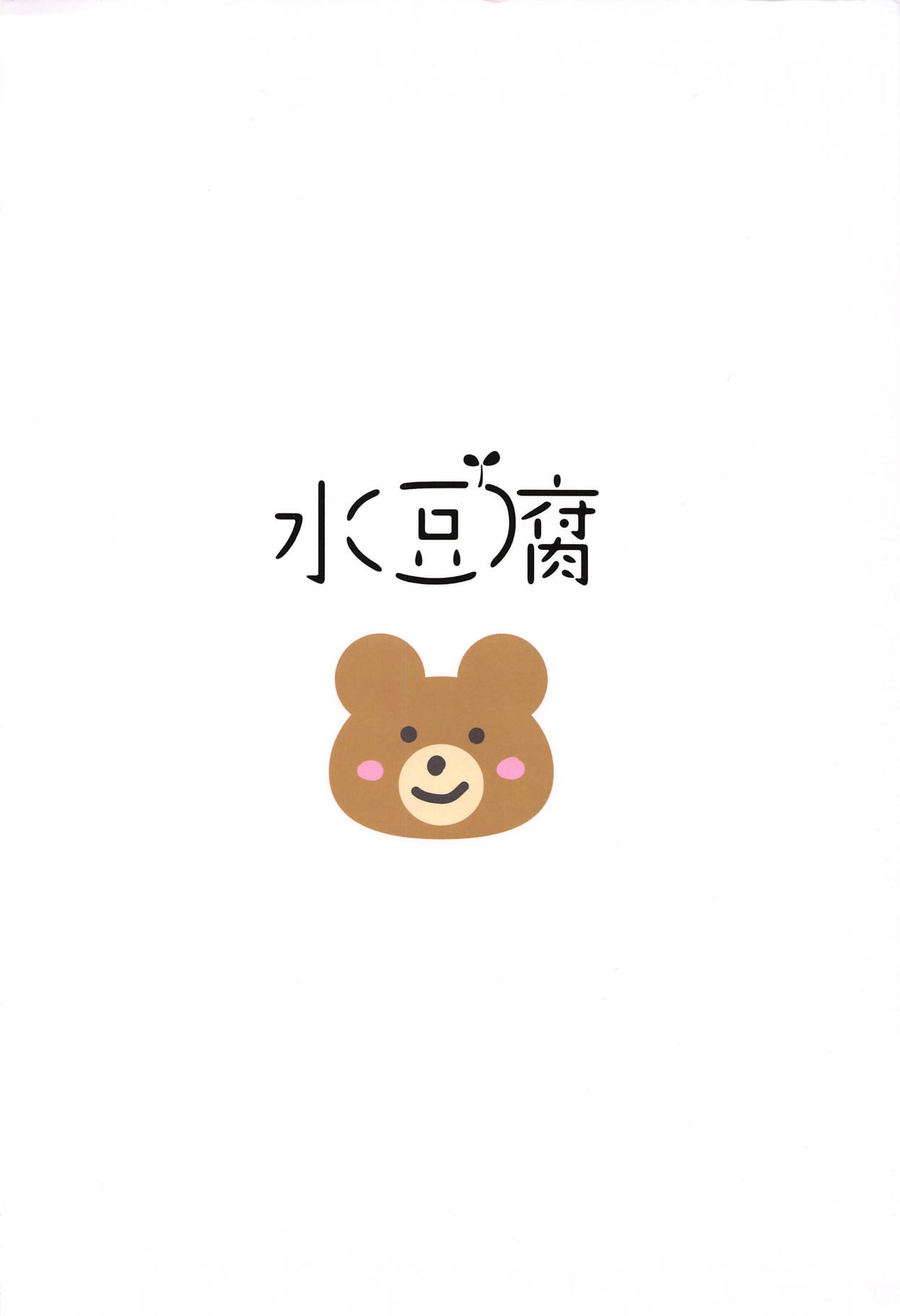 (C90) [水豆腐 (水心天羅)] エッチしないと猫耳が取れない病気になって (艦隊これくしょん -艦これ-)