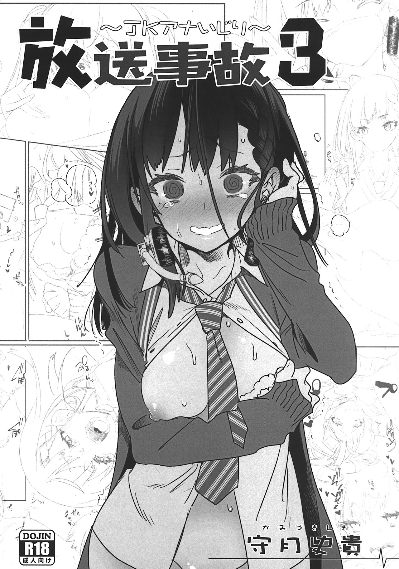 (COMIC1☆13) [かみしき (守月史貴)] 放送事故3～JKアナいじり～ [中国翻訳]