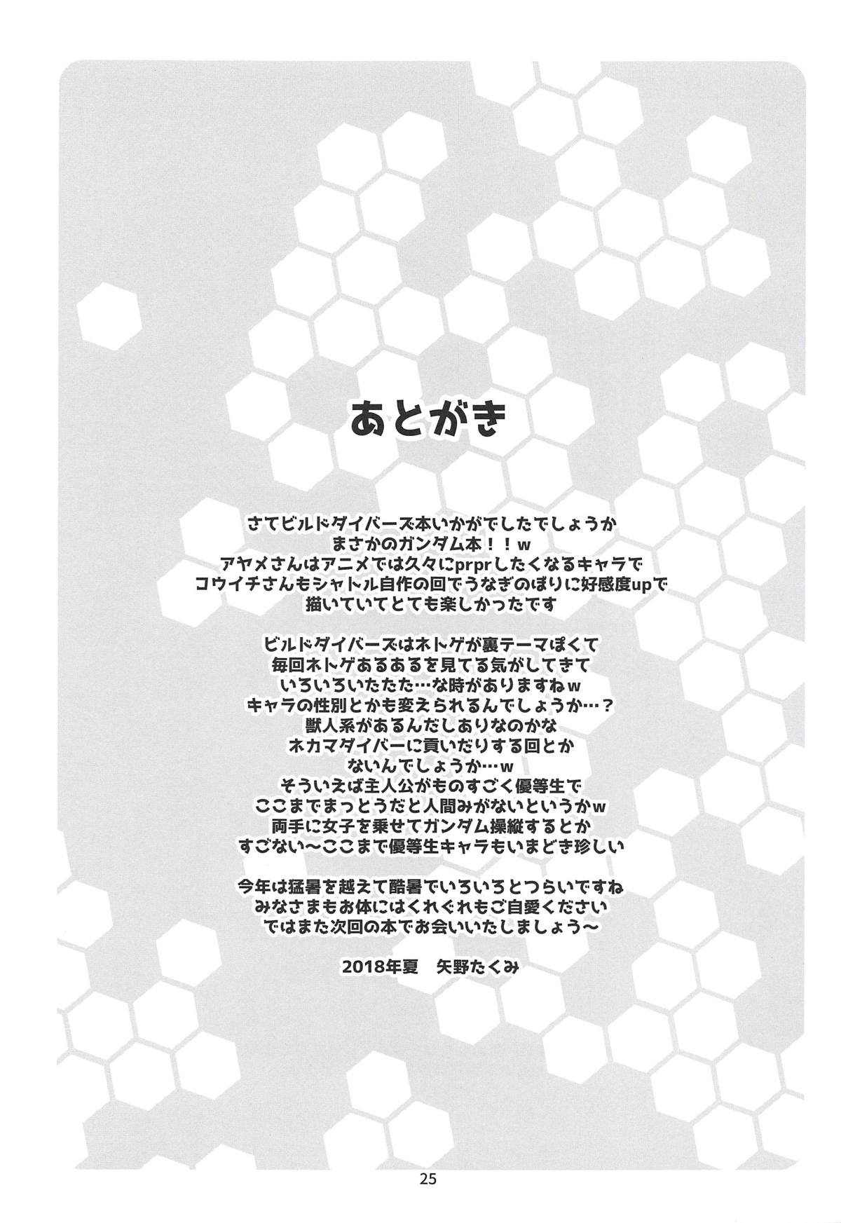 (C94) [スカポン堂 (香川友信、矢野たくみ)] 「アヤメこんてぃにゅ～」 (ガンダムビルドダイバーズ)