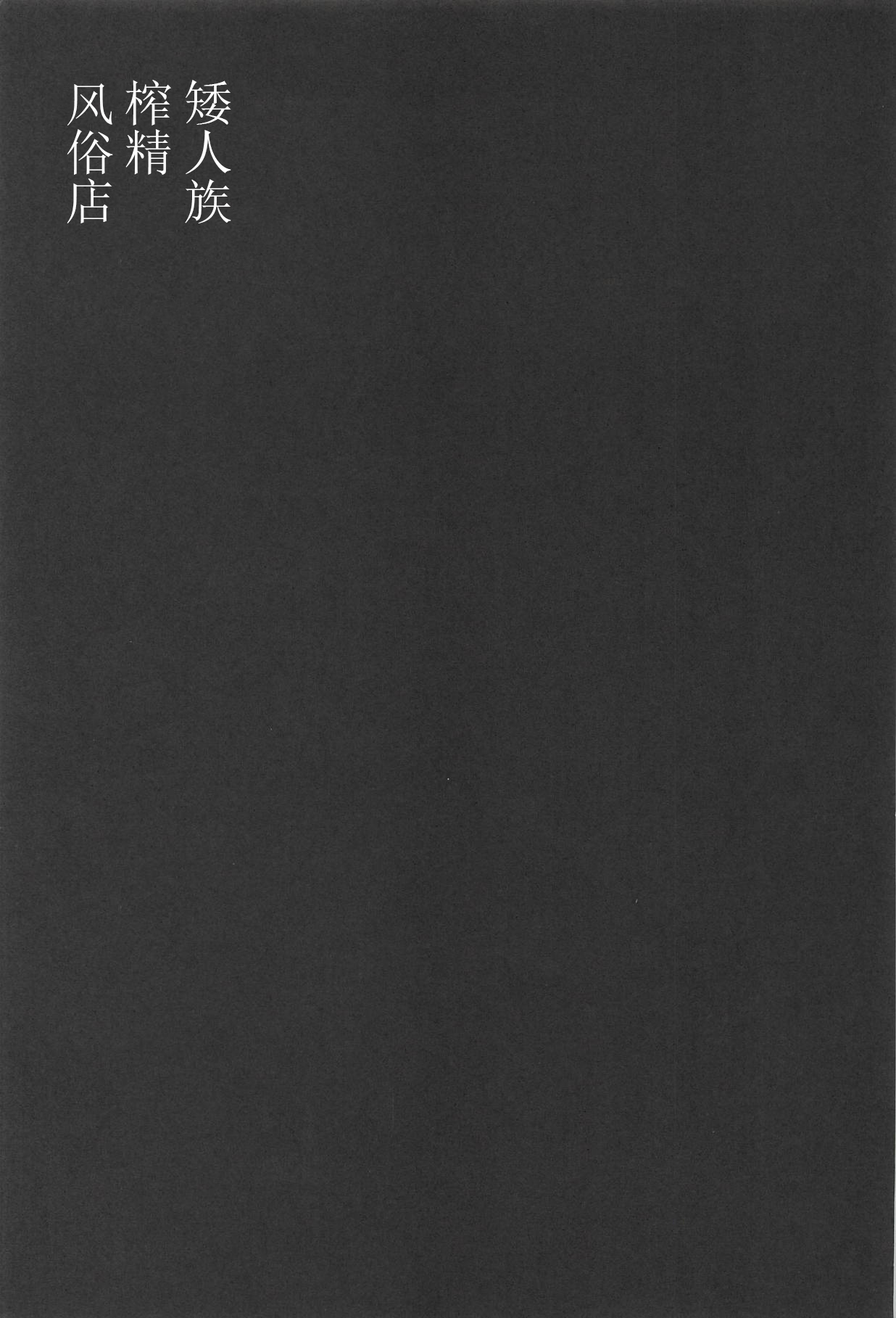 (C94) [さくらんぼ★しゅがぁ (らい)] 搾精ハーヴィン風俗II (グランブルーファンタジー) [中国翻訳]
