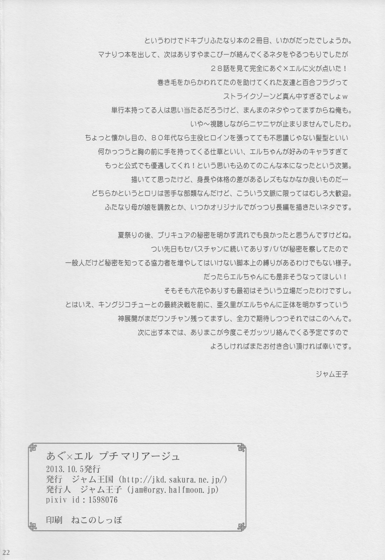 (ふたけっと9.5) [ジャム王国 (ジャム王子)] あぐ×エル プチマリアージュ (ドキドキ!プリキュア) [中国翻訳]
