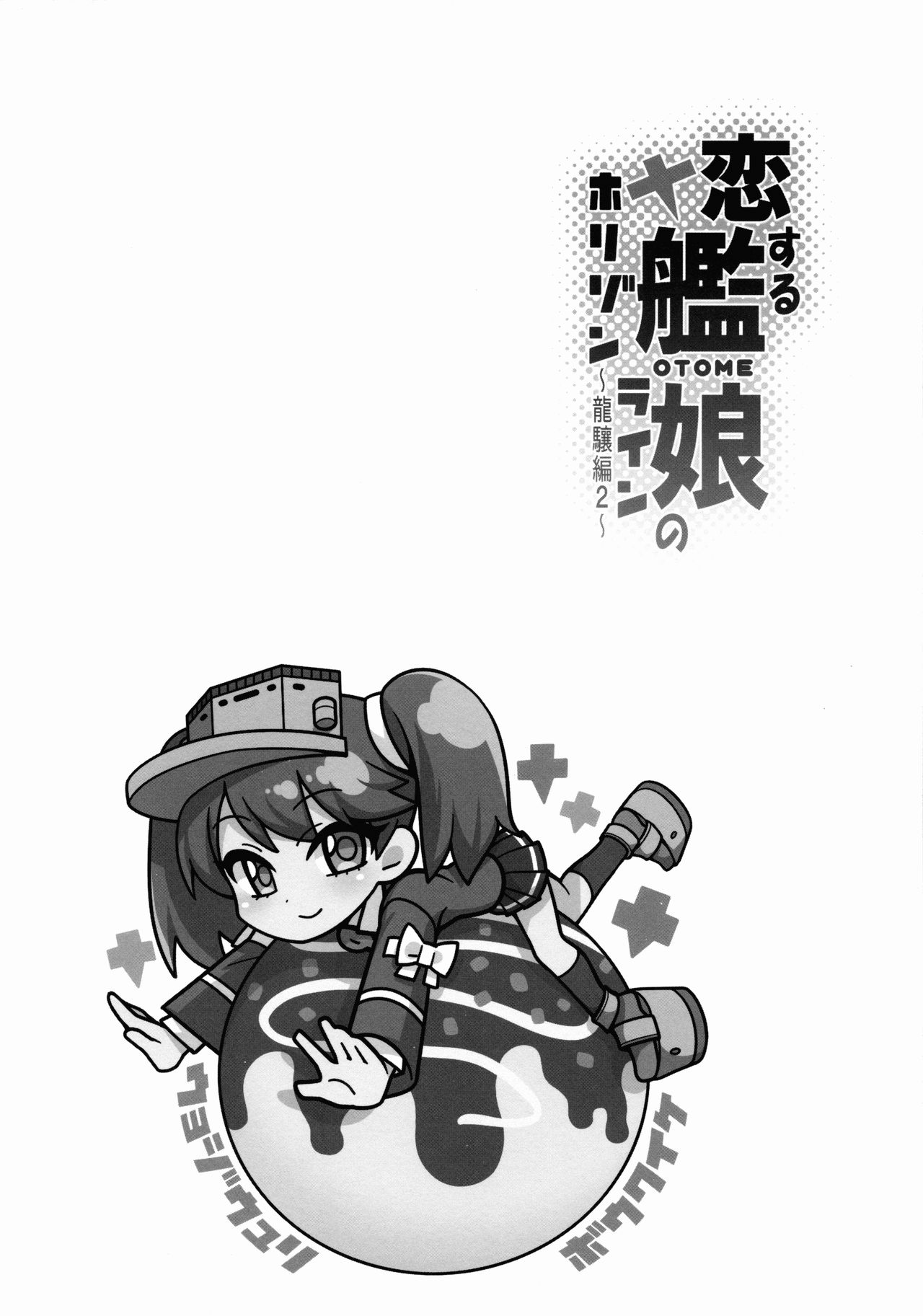 (C88) [魚ウサ王国 (魚ウサ王)] 恋する艦娘のホリゾンライン～龍驤編2～ (艦隊これくしょん -艦これ-) [中国翻訳]