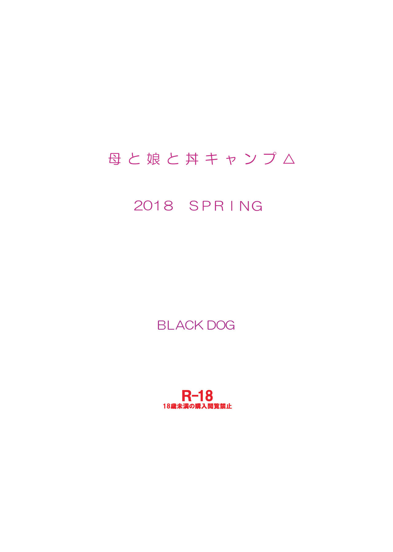 [BLACK DOG (黒犬獣)] 母と娘と丼キャンプ△ (ゆるキャン△) [英訳] [DL版]
