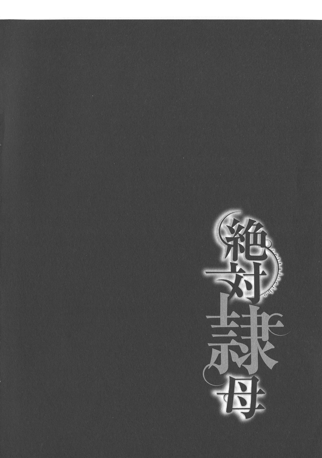 [沢田大介] 絶対隷母