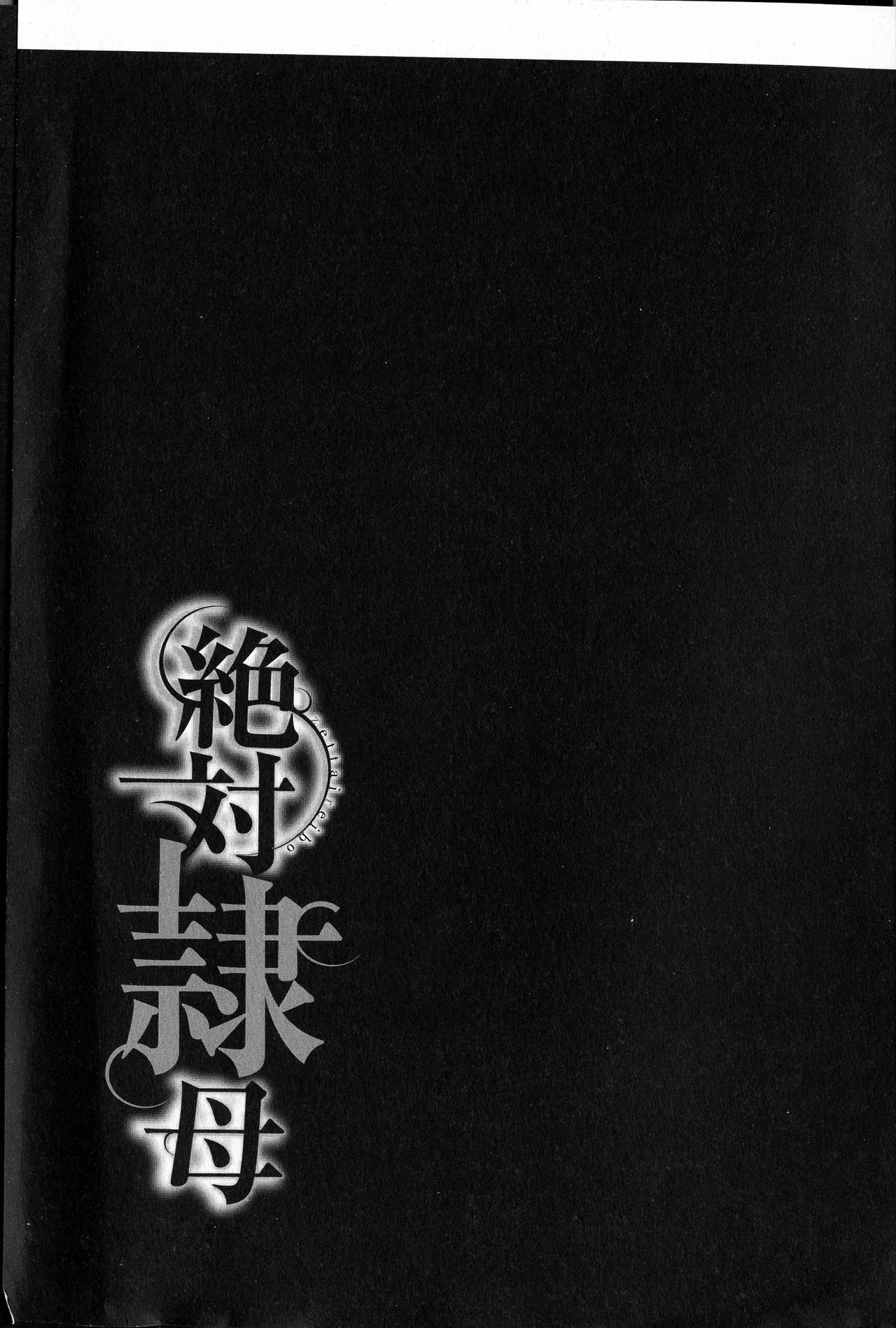 [沢田大介] 絶対隷母