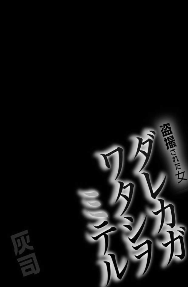 [灰司] ダレカガワタシヲミテル～盗撮された女～ 第1話 [中国翻訳] [DL版]