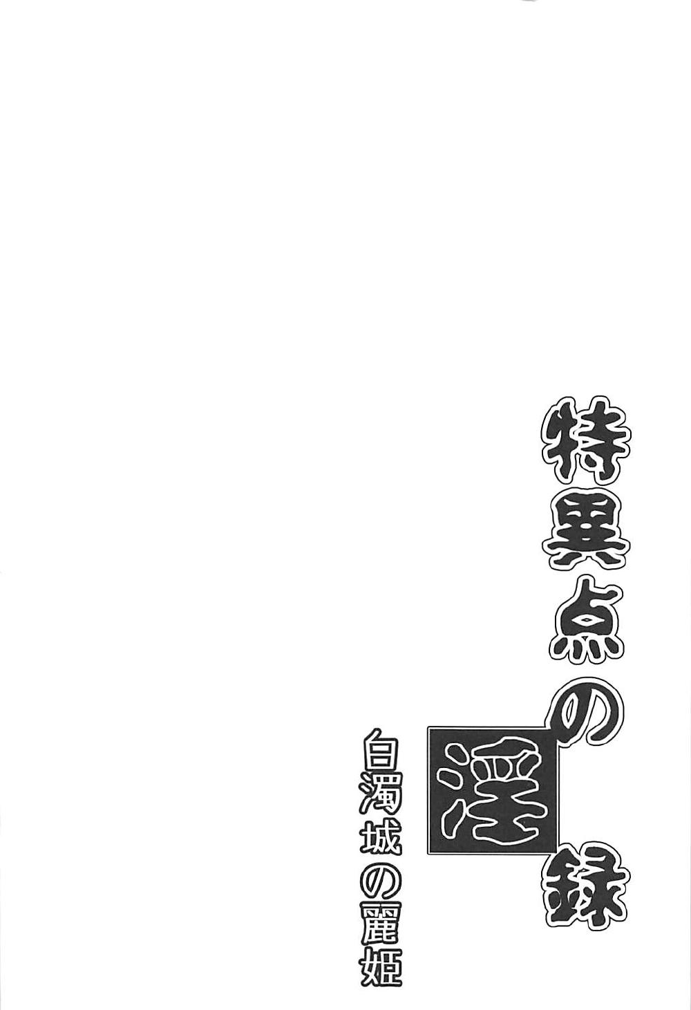 (COMIC1☆13) [スペースくじら (くじらジオ)] 特異点の淫録 白濁城の麗姫 (Fate/Grand Order)