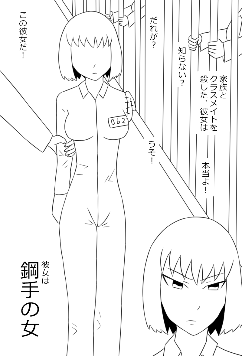 [にえかわ] 「鋼手の少女」＋Prison