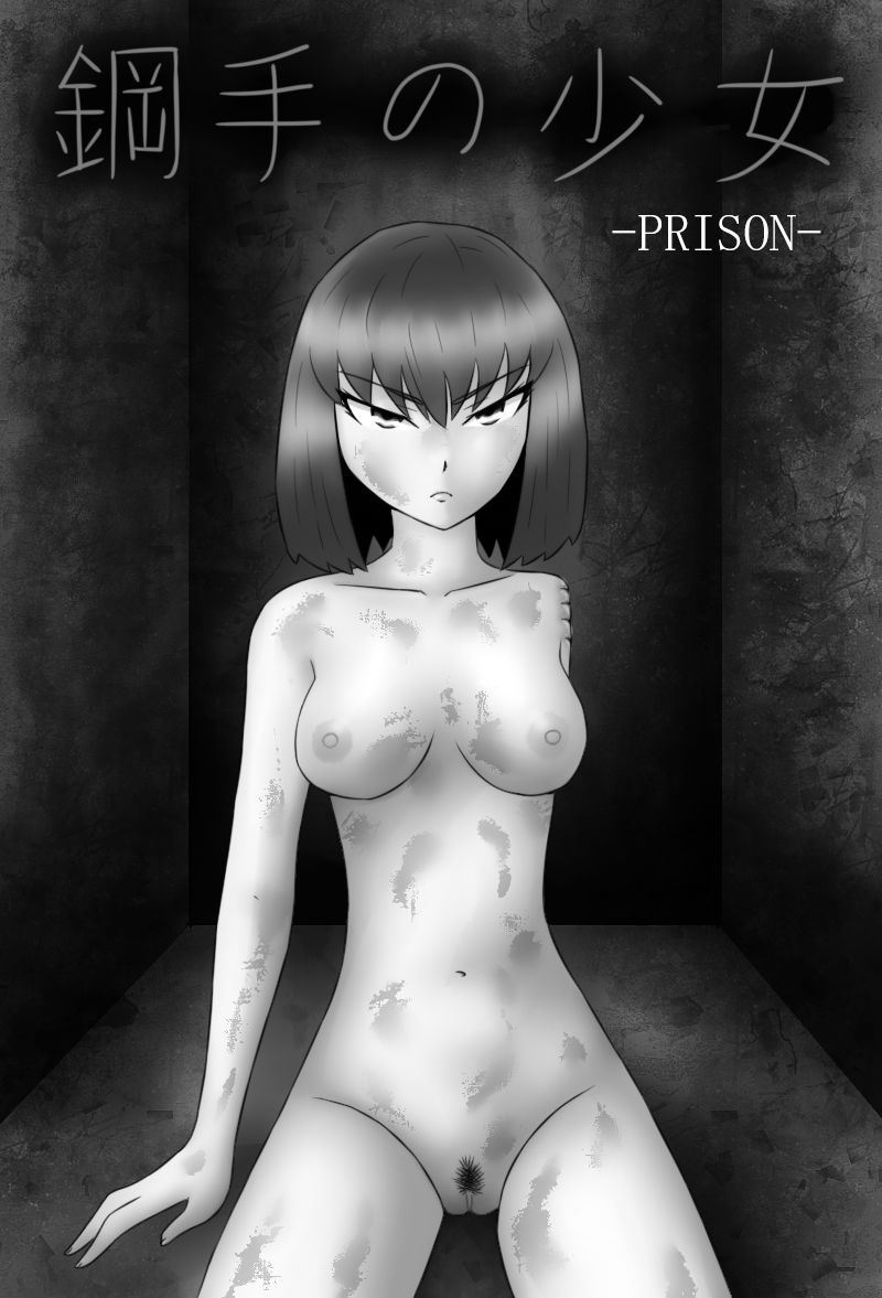 [にえかわ] 「鋼手の少女」＋Prison