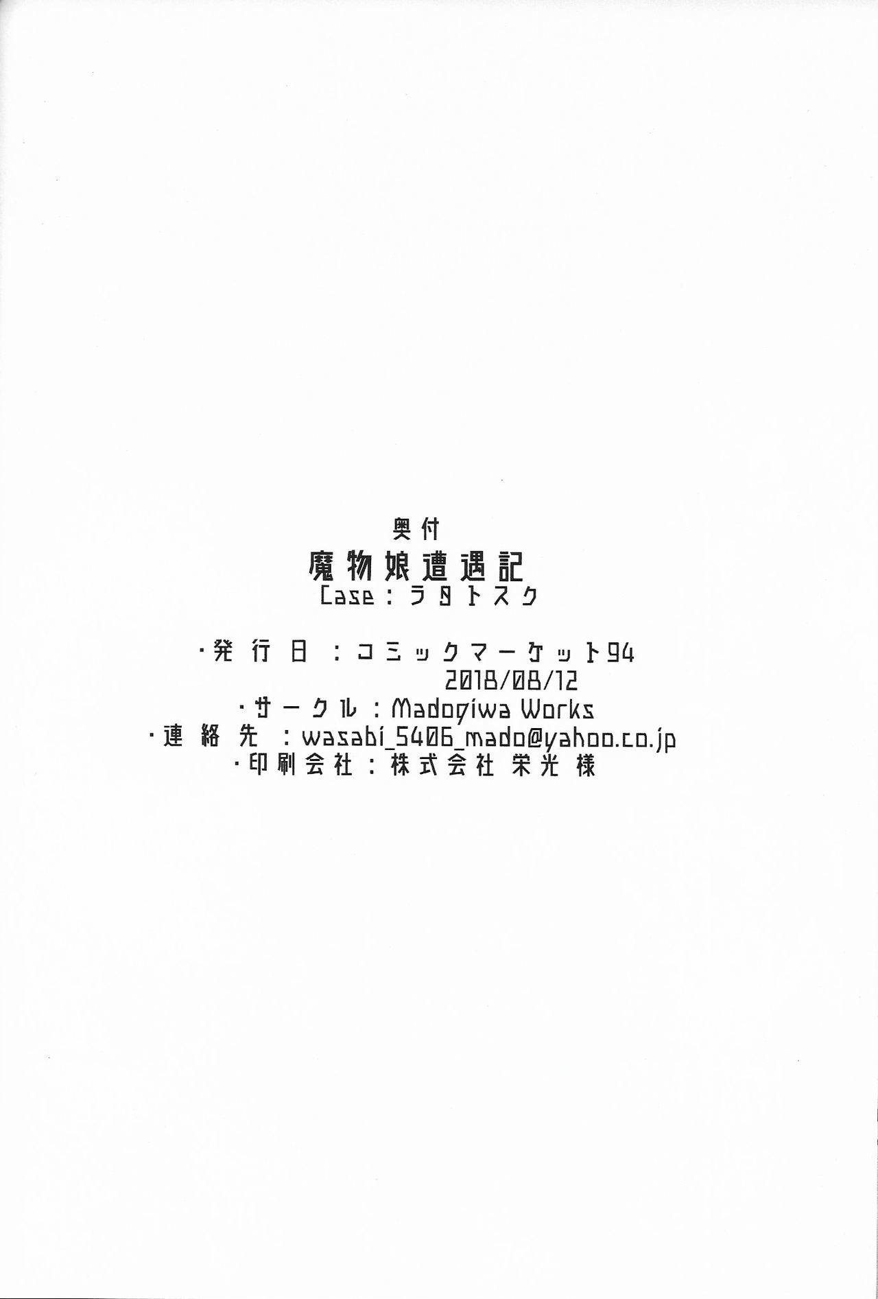 (C94) [Madogiwa Works (わさび悠馬)] 魔物娘遭遇記 Case:ラタトスク (魔物娘図鑑) [中国翻訳]