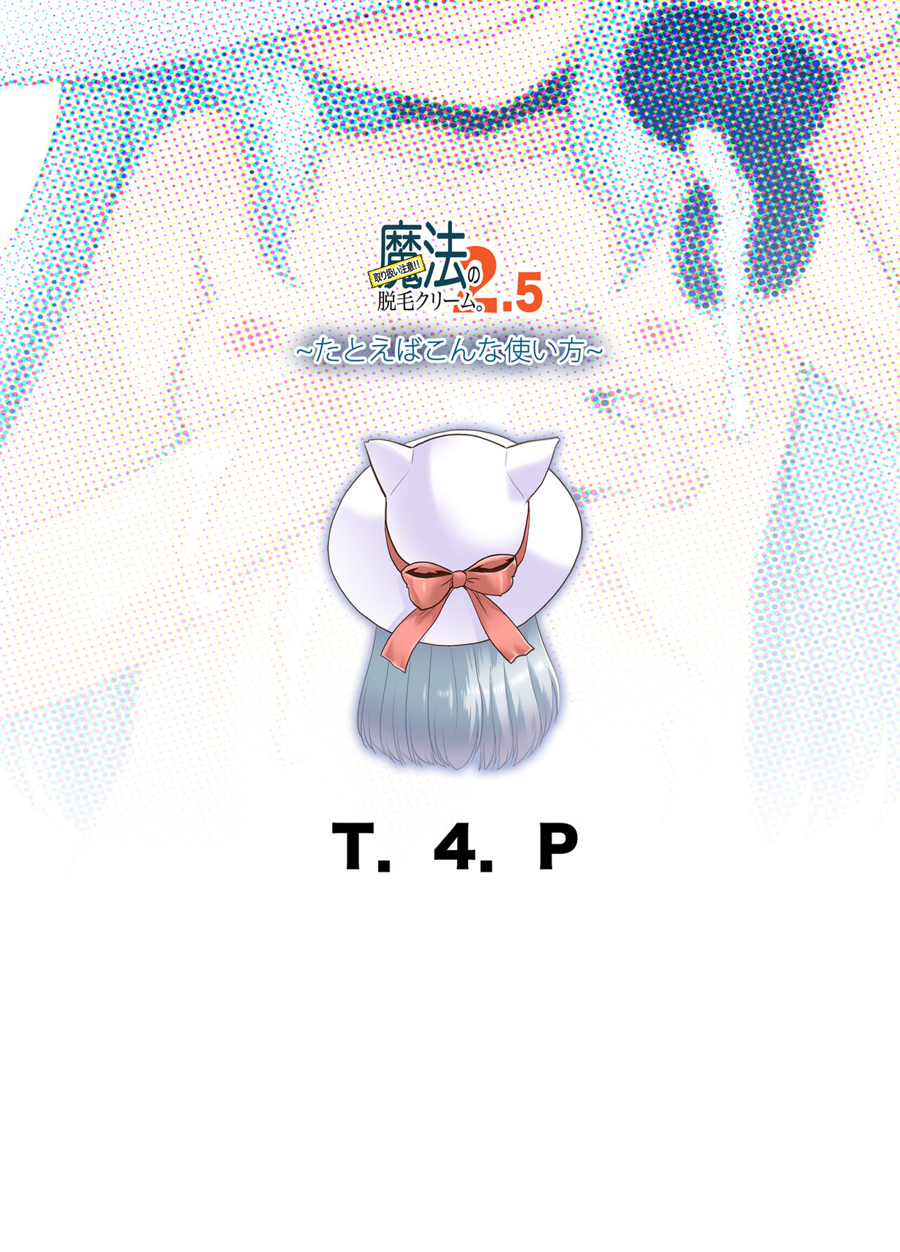 [T.4.P (猫玄)] 取り扱い注意!!魔法の脱毛クリーム。2.5 ～たとえばこんな使い方～ [中国翻訳] [DL版]