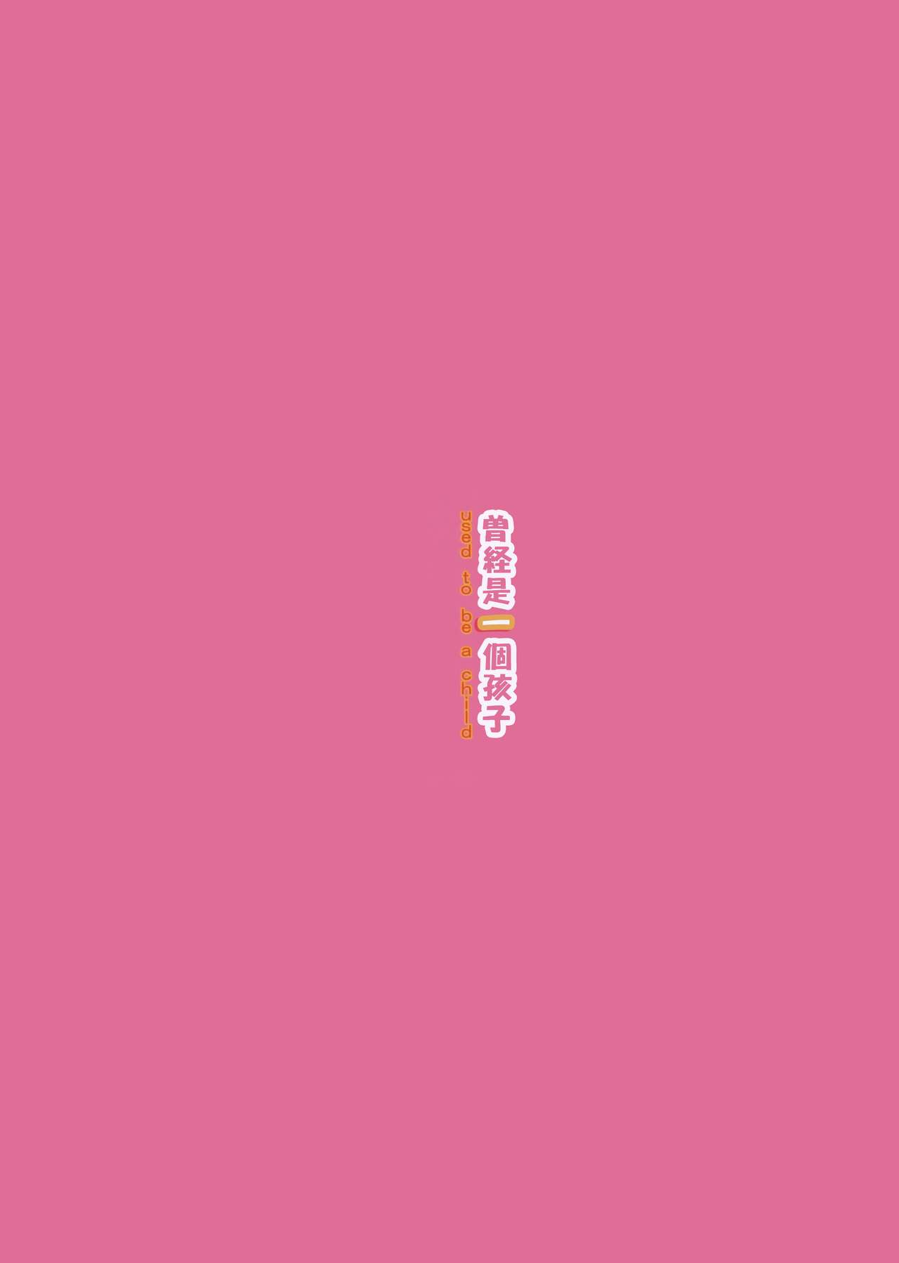 (C91) [EAR-POP (みさぎ和)] ゆーすととぅびーあちゃいるど [中国翻訳]