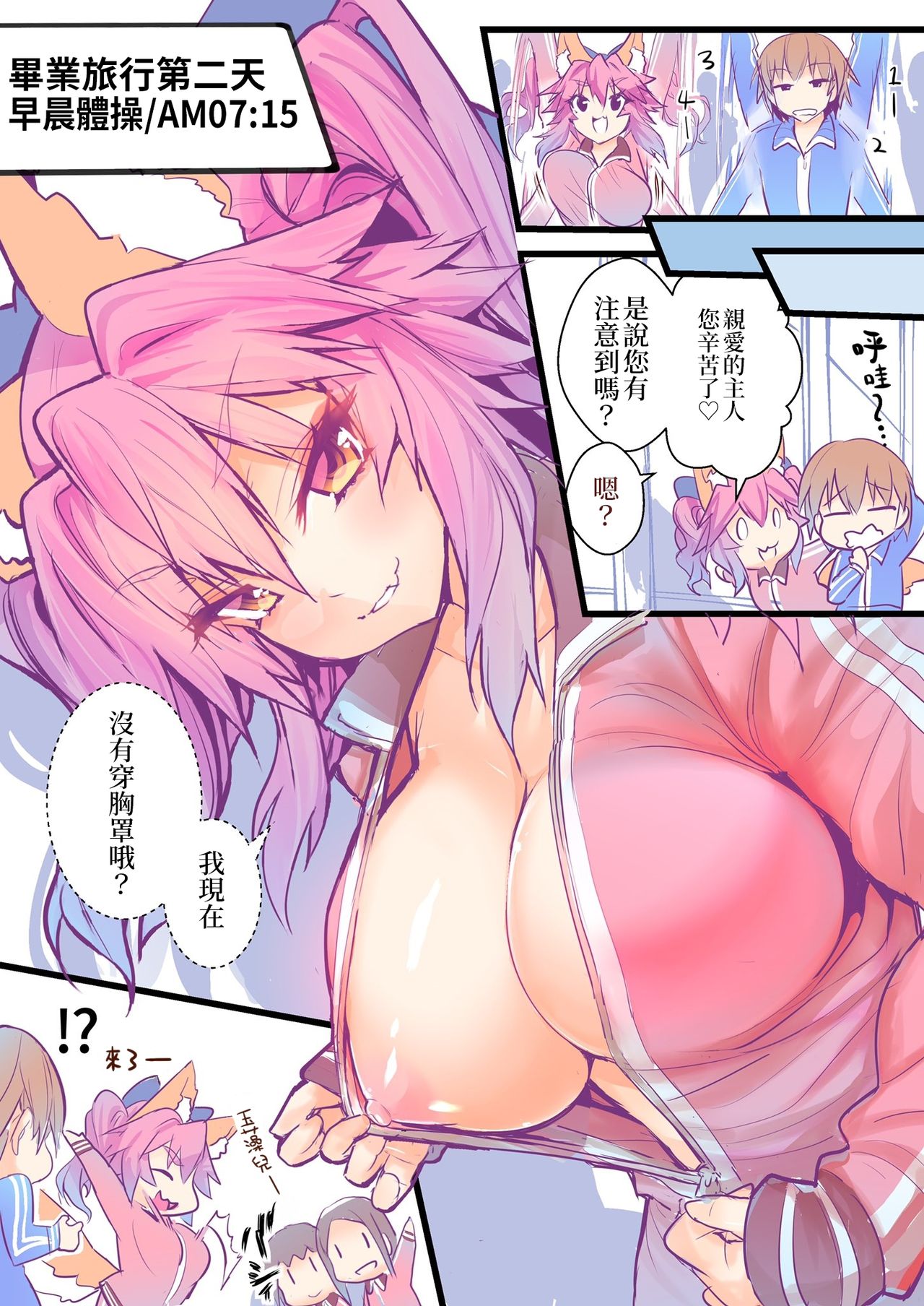 [こがさきゆいな] JKタマモの修学旅行おっぱいチャレンジ (Fate/Extra)[中国翻訳]