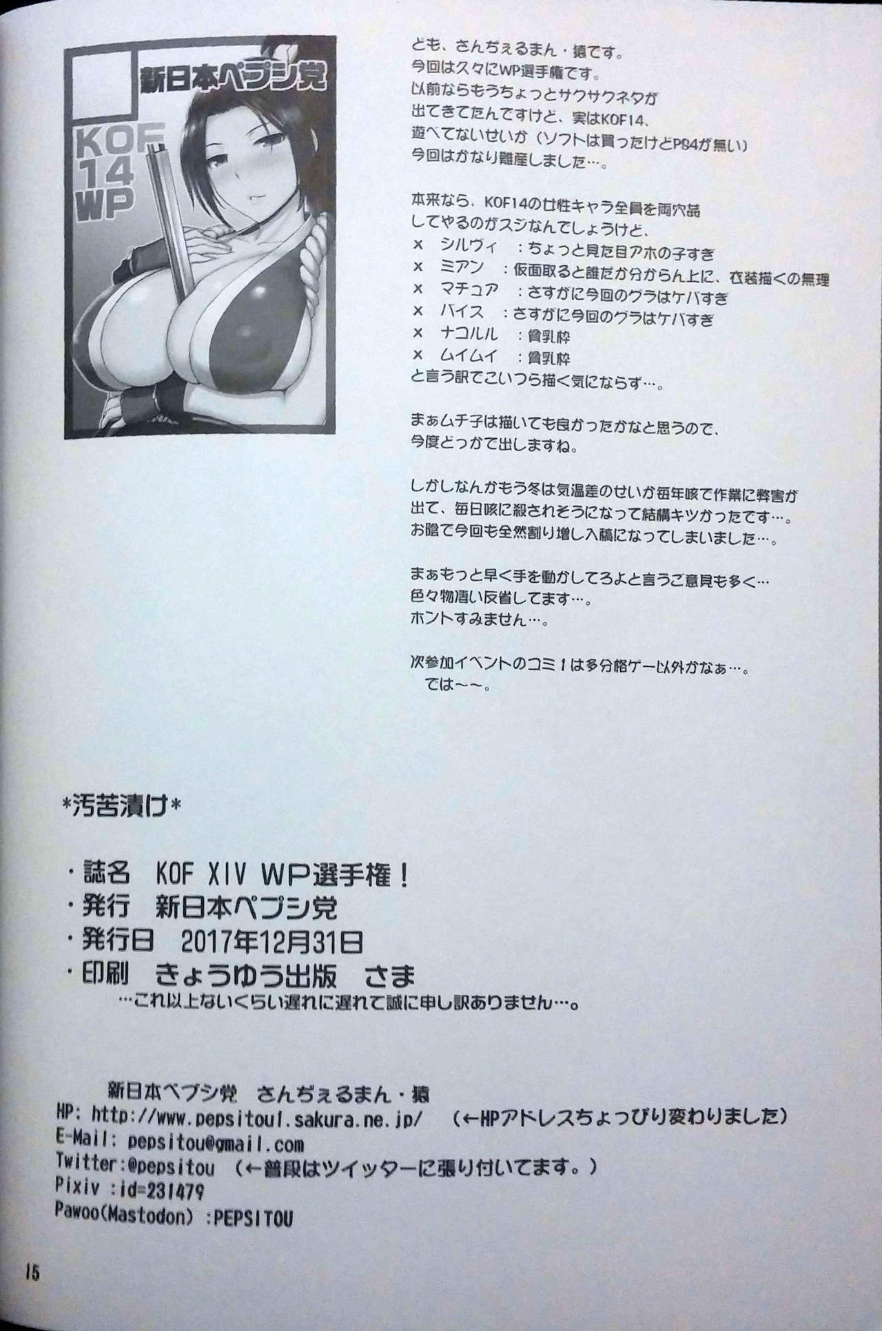 (C93) [新日本ペプシ党 (さんぢぇるまん・猿)] KOF XIV WP選手権! (キング･オブ･ファイターズ)