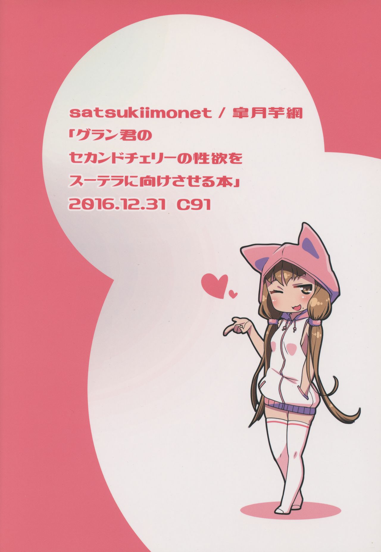 (C91) [satsukiimonet (皐月芋網)] グラン君のセカンドチェリーの性欲をスーテラに向けさせる本 (グランブルーファンタジー)