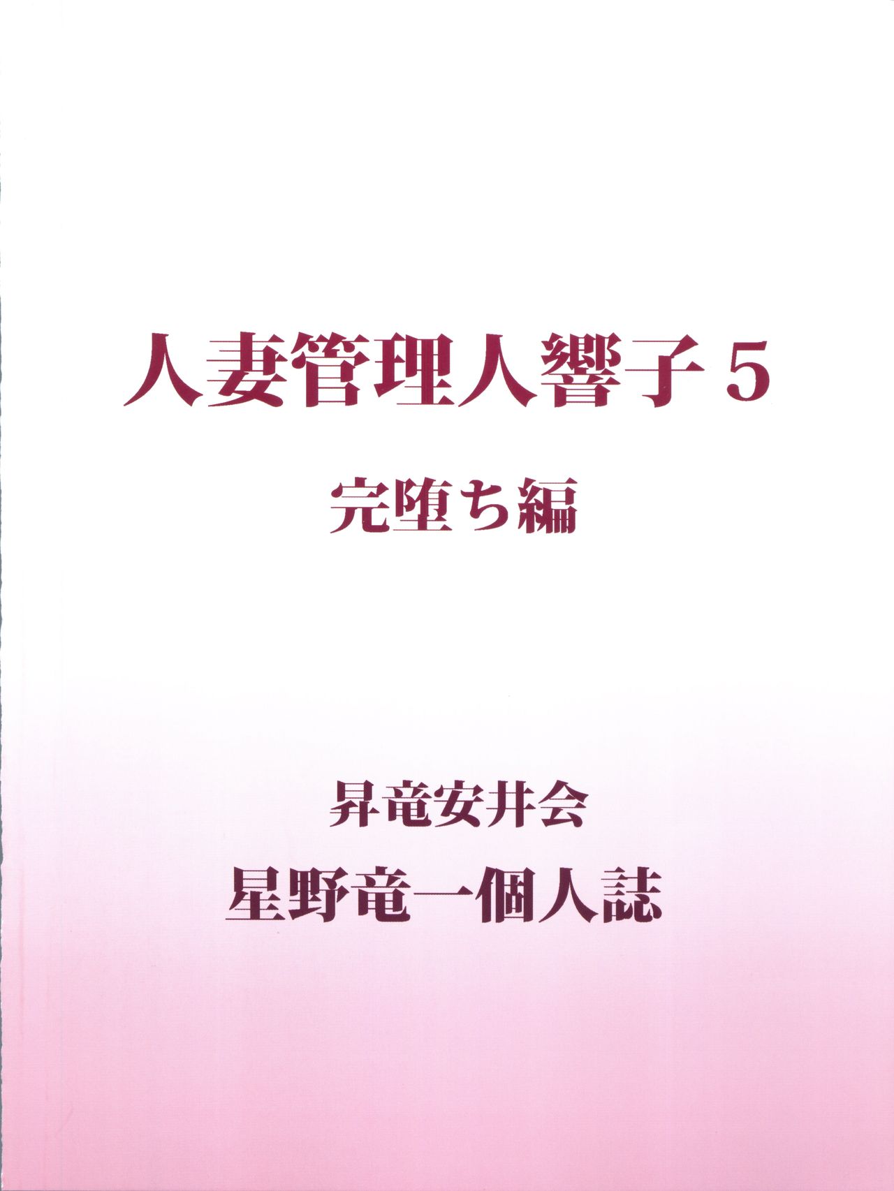 (C92) [昇竜安井会 (星野竜一)] 人妻管理人響子5 完堕ち編 (めぞん一刻)