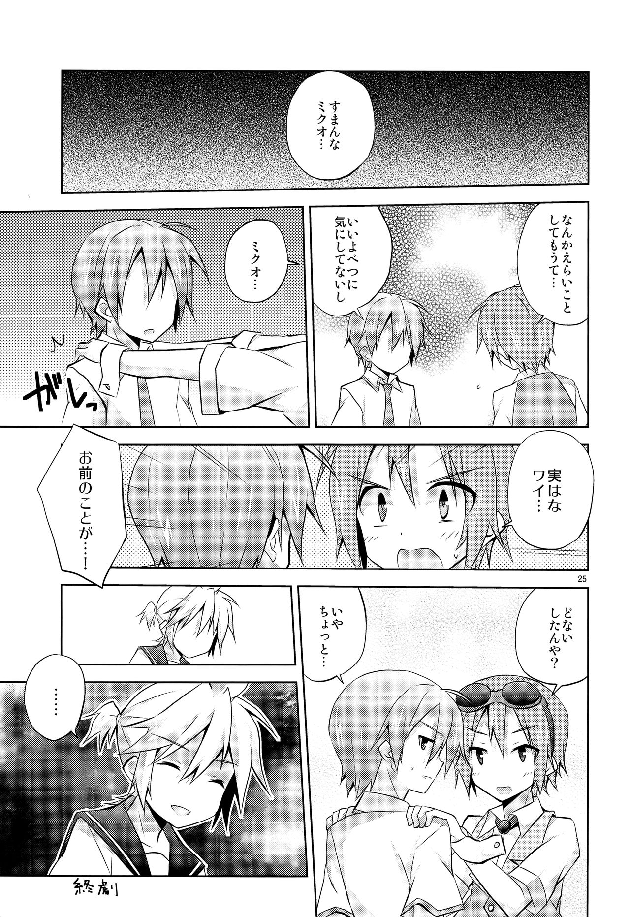 (C83) [みもとん (みもとん)] 僕以外の人と仲良くしちゃダメっ! (VOCALOID)