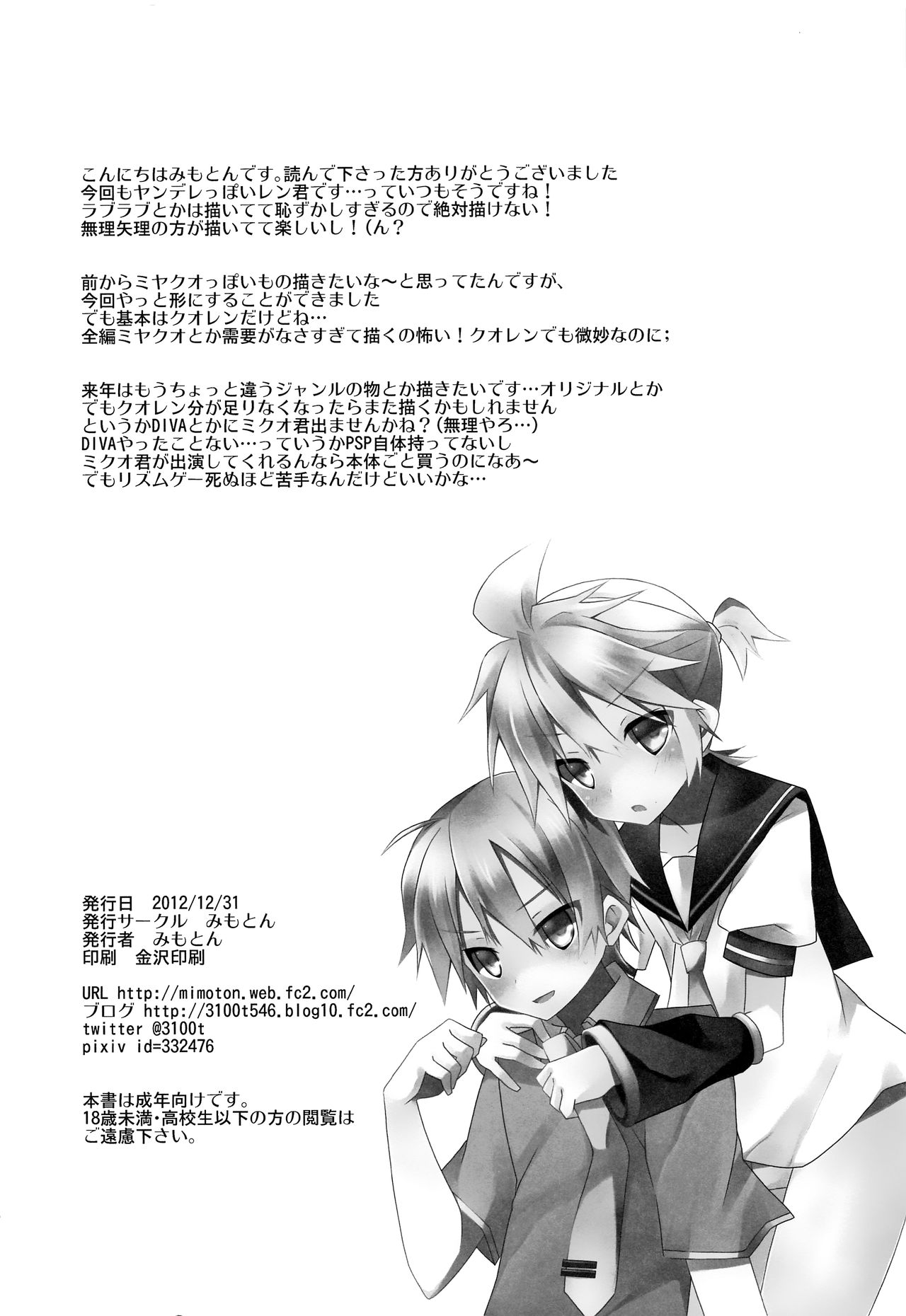 (C83) [みもとん (みもとん)] 僕以外の人と仲良くしちゃダメっ! (VOCALOID)