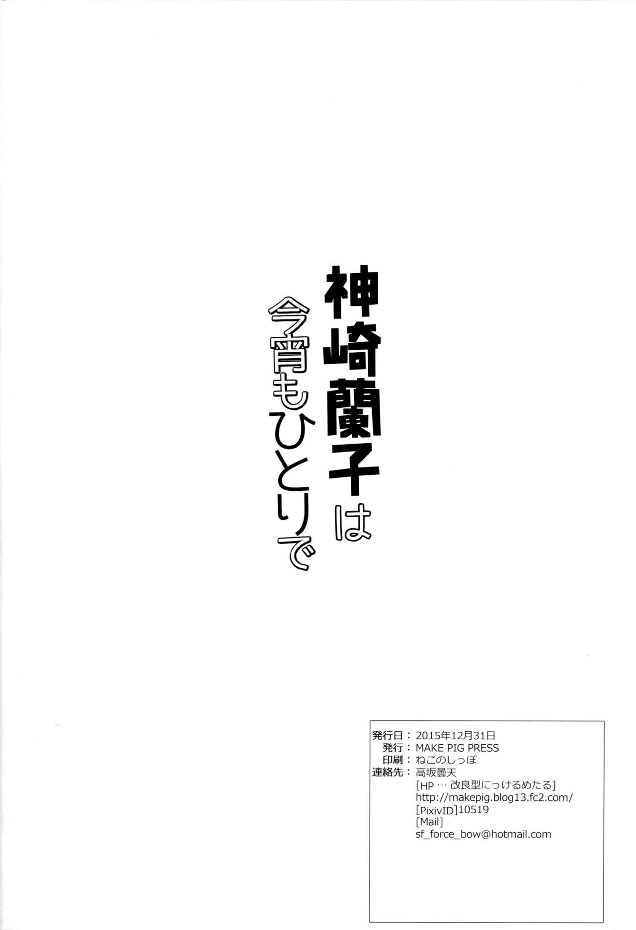 (C89) [make pig press (高坂曇天)] 神崎蘭子はこよいもひとりで… (アイドルマスター シンデレラガールズ) [英訳]