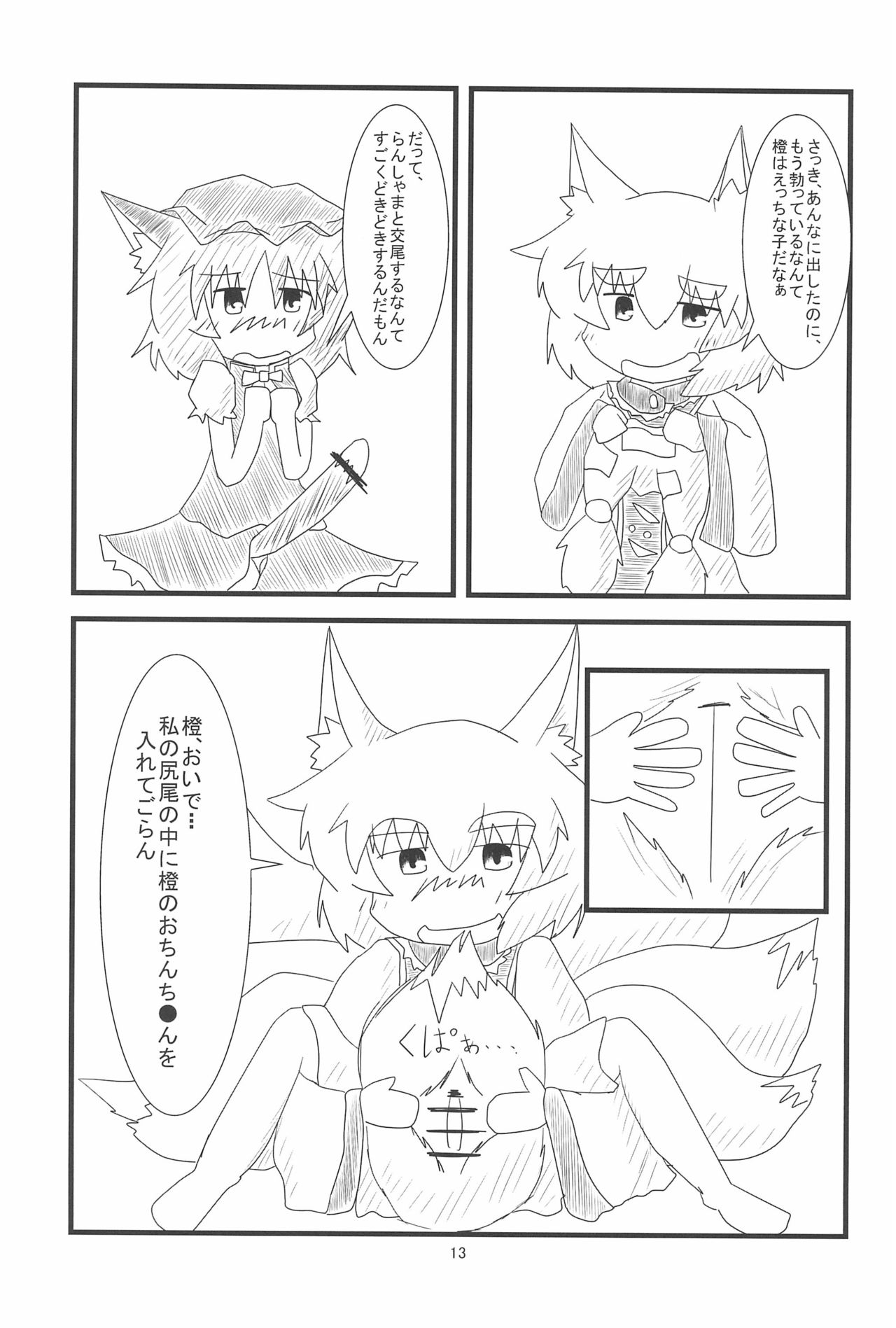 (例大祭10) [もふもふインテグラル (ねつつ)] 橙ちゃんのおちぇんちぇんと尻尾を交えたい! (東方Project)