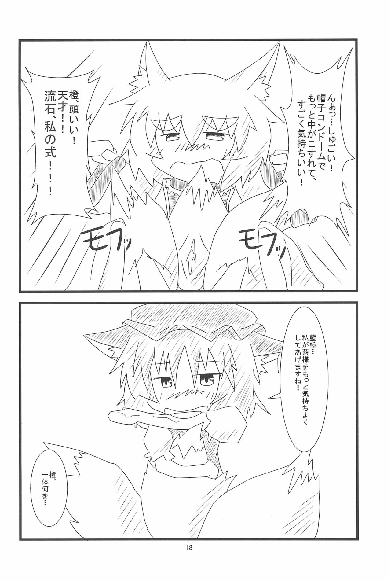 (例大祭10) [もふもふインテグラル (ねつつ)] 橙ちゃんのおちぇんちぇんと尻尾を交えたい! (東方Project)