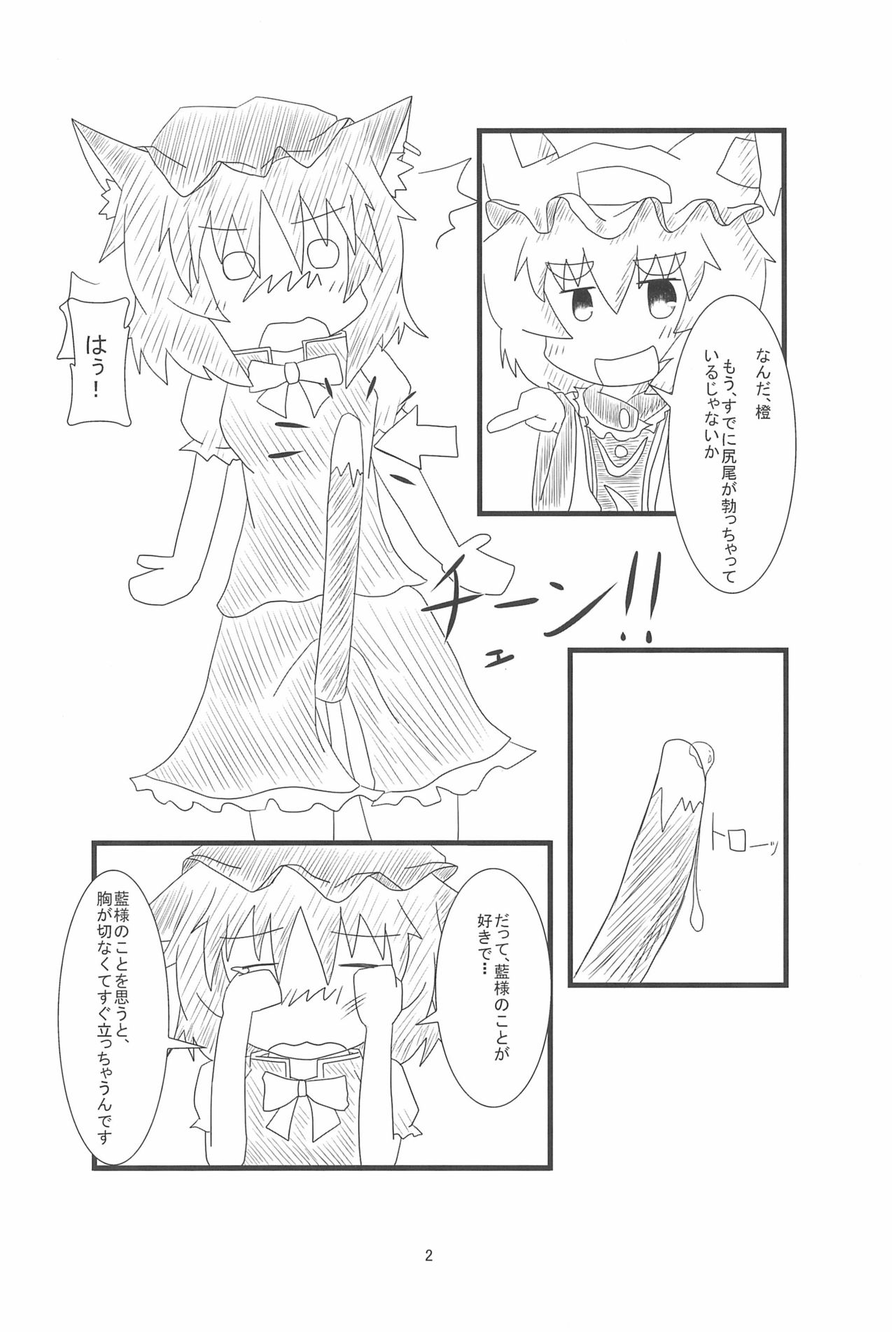 (例大祭10) [もふもふインテグラル (ねつつ)] 橙ちゃんのおちぇんちぇんと尻尾を交えたい! (東方Project)