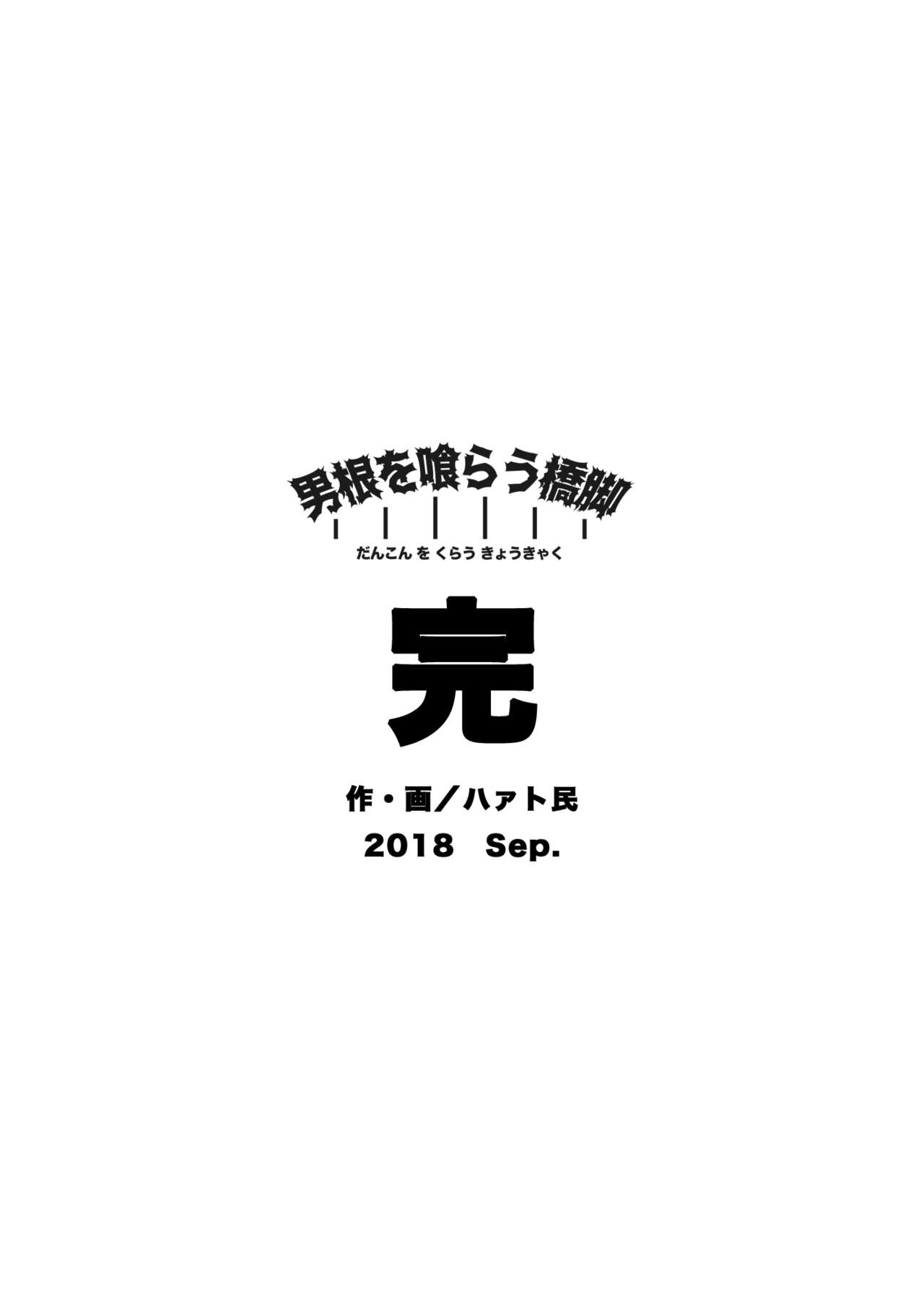 [ハァト民] 男根を喰らう橋脚