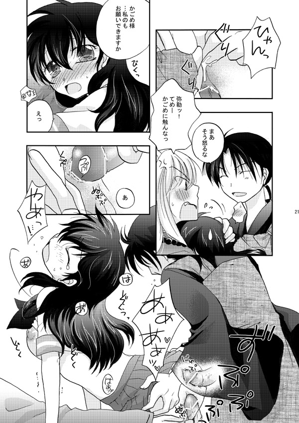 [響野アイル] 犬夜叉×かごめ・弥勒×かごめ3P漫画 (犬夜叉)