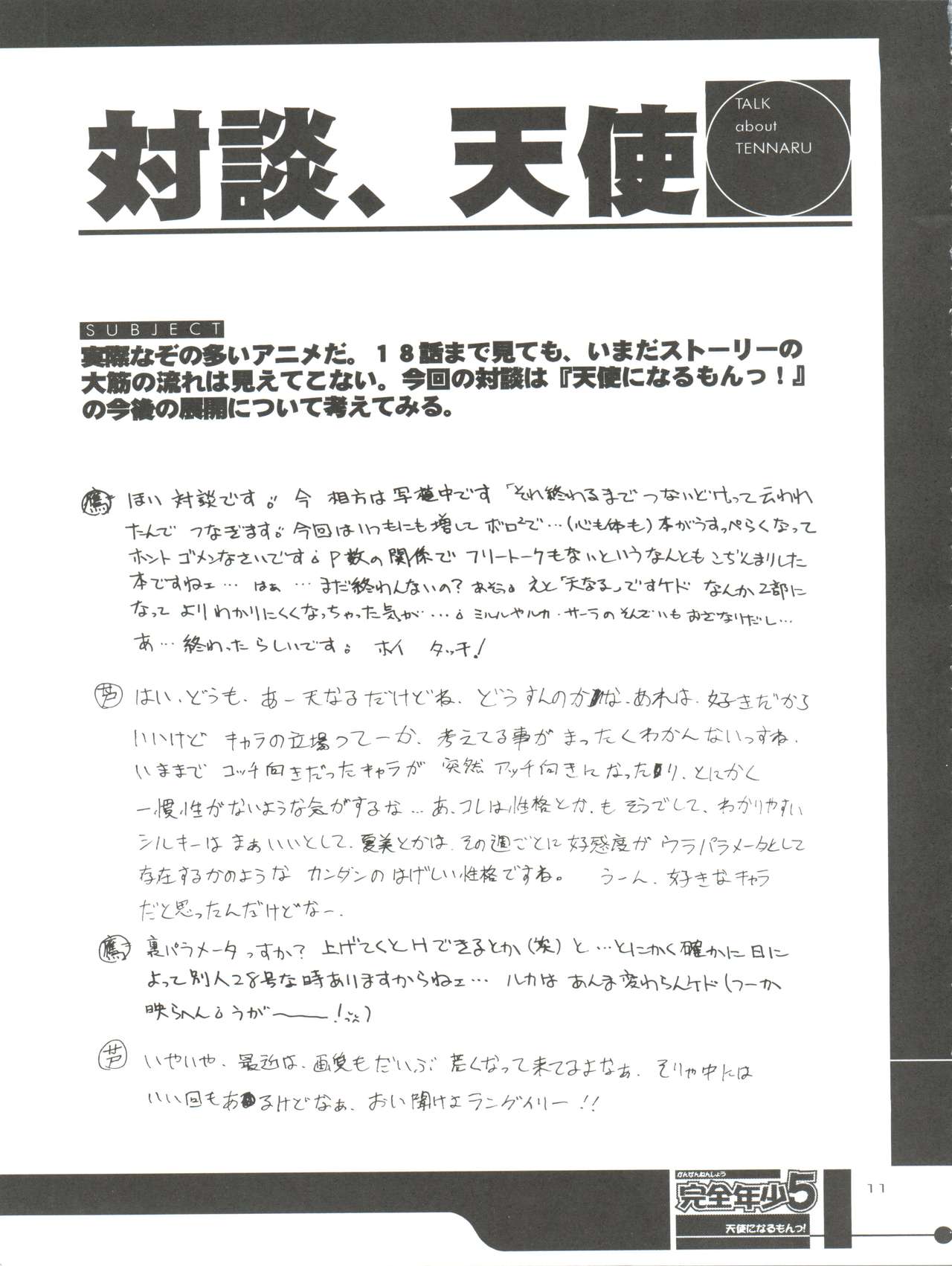 (C56) [スタジオらっきょう (芦俊、鷹勢優)] 完全年少 5 天使になるもんっ! (天使になるもんっ!)