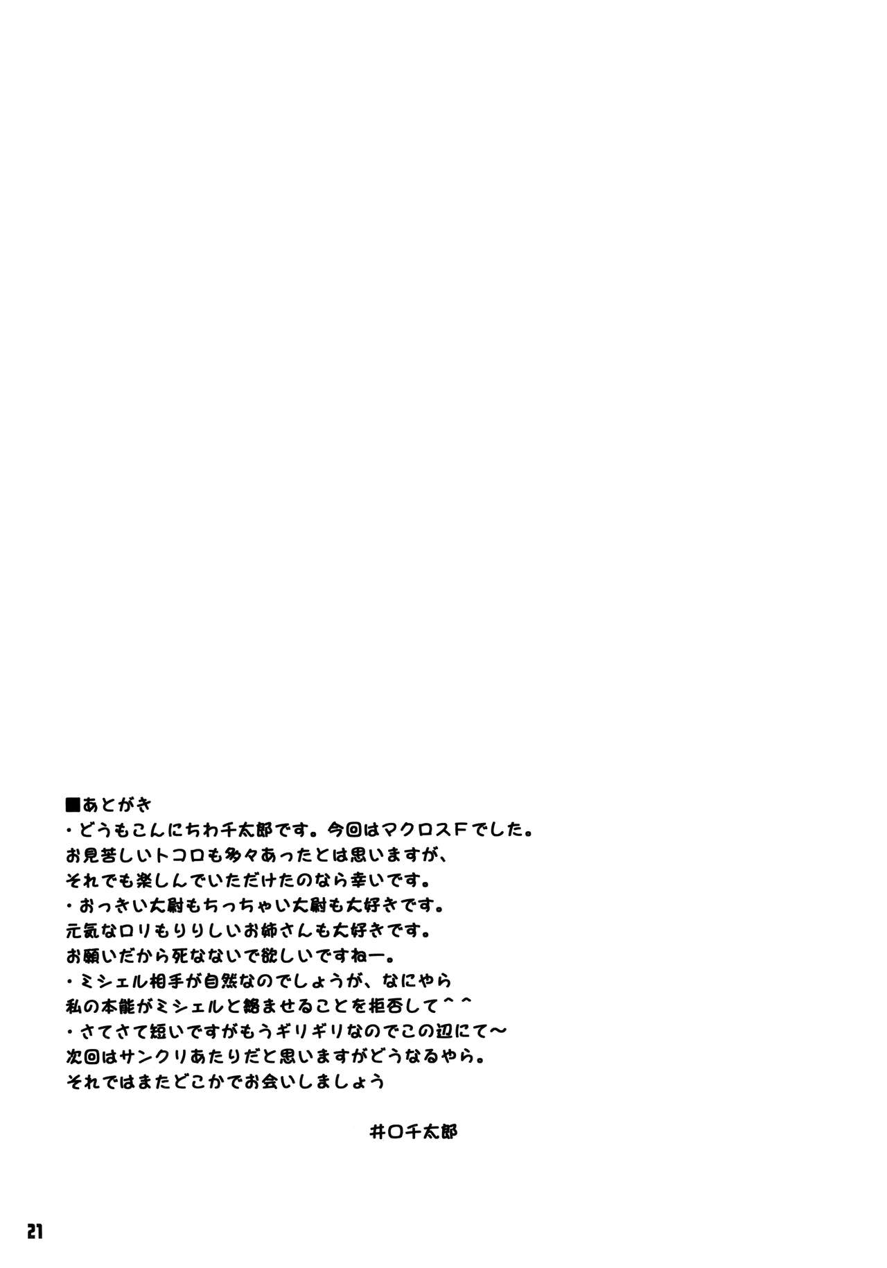 (C74) [しーずはうす (井口千太郎)] 低俗時空クランベリーゼ (マクロスFRONTIER)