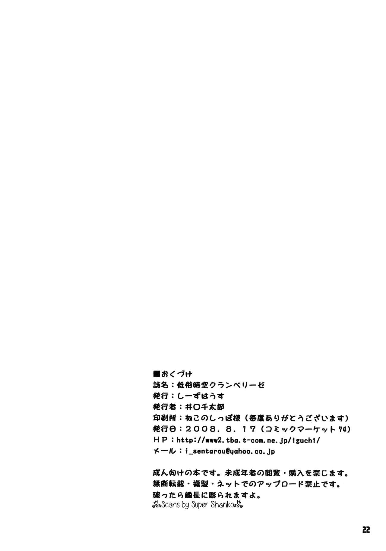 (C74) [しーずはうす (井口千太郎)] 低俗時空クランベリーゼ (マクロスFRONTIER)