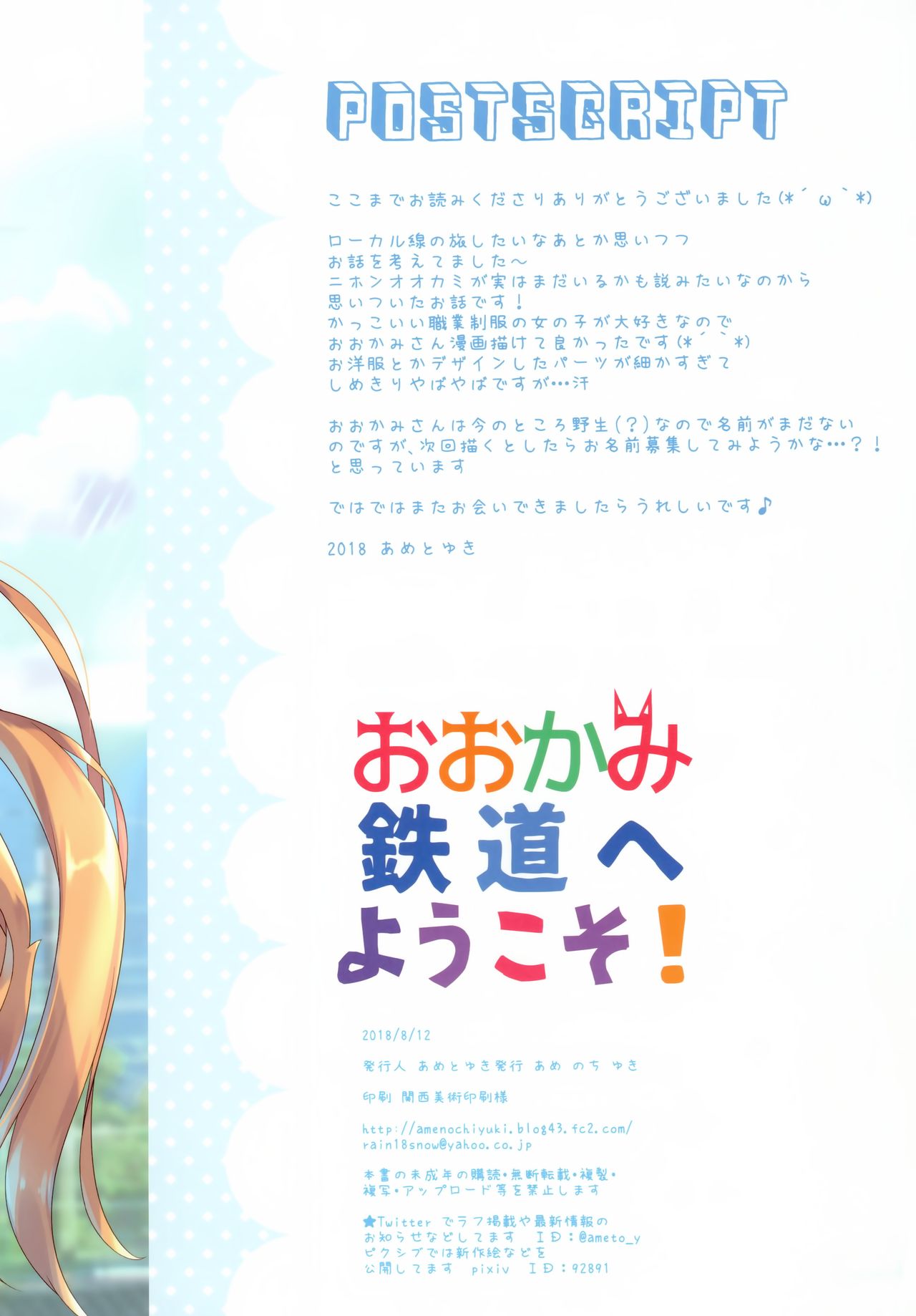 (C94) [あめ のち ゆき (あめとゆき)] おおかみ鉄道へようこそ!