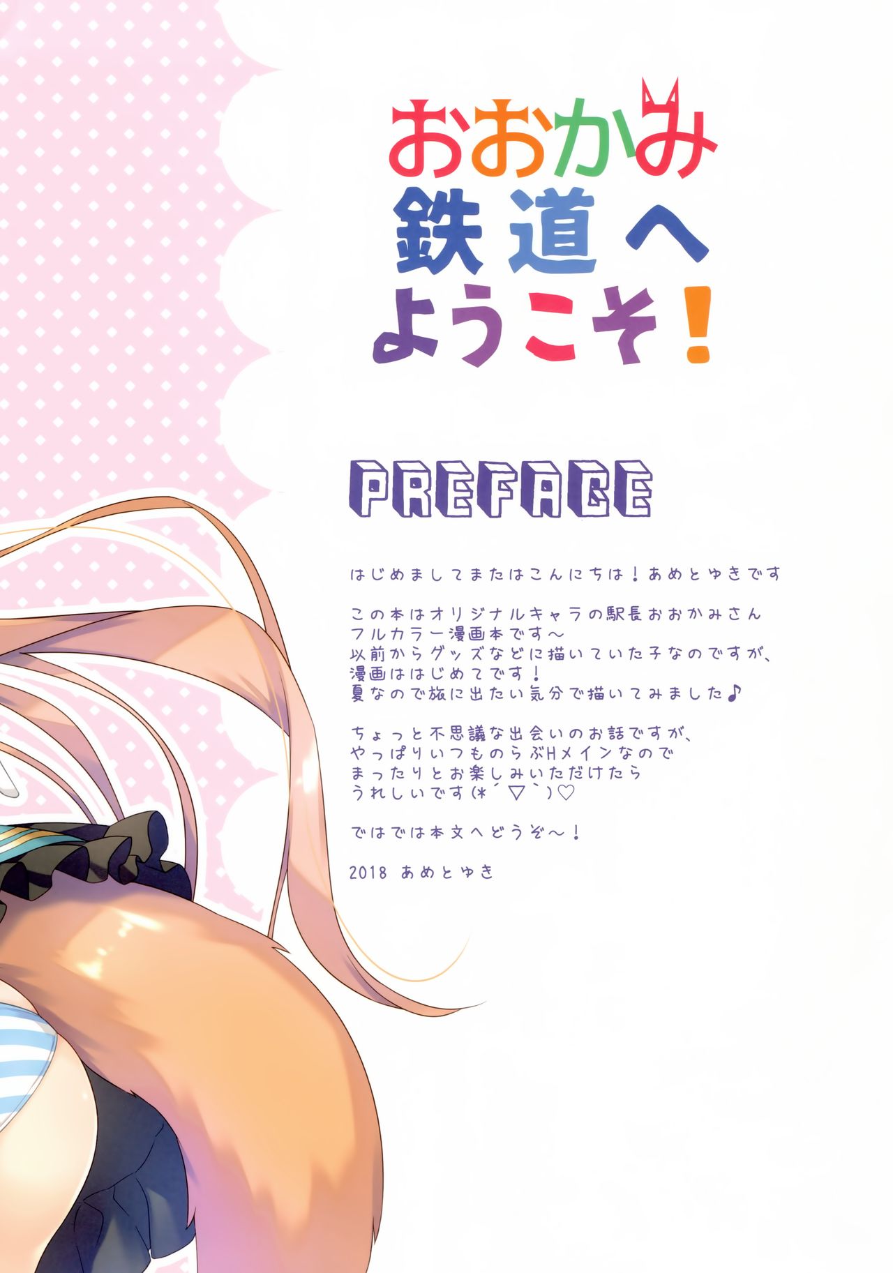 (C94) [あめ のち ゆき (あめとゆき)] おおかみ鉄道へようこそ!