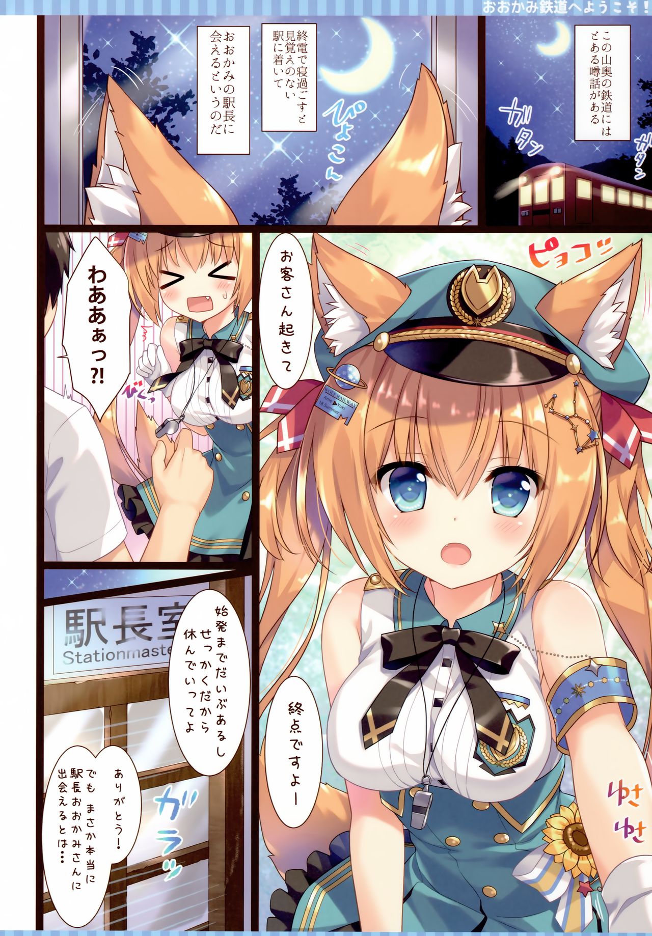 (C94) [あめ のち ゆき (あめとゆき)] おおかみ鉄道へようこそ!