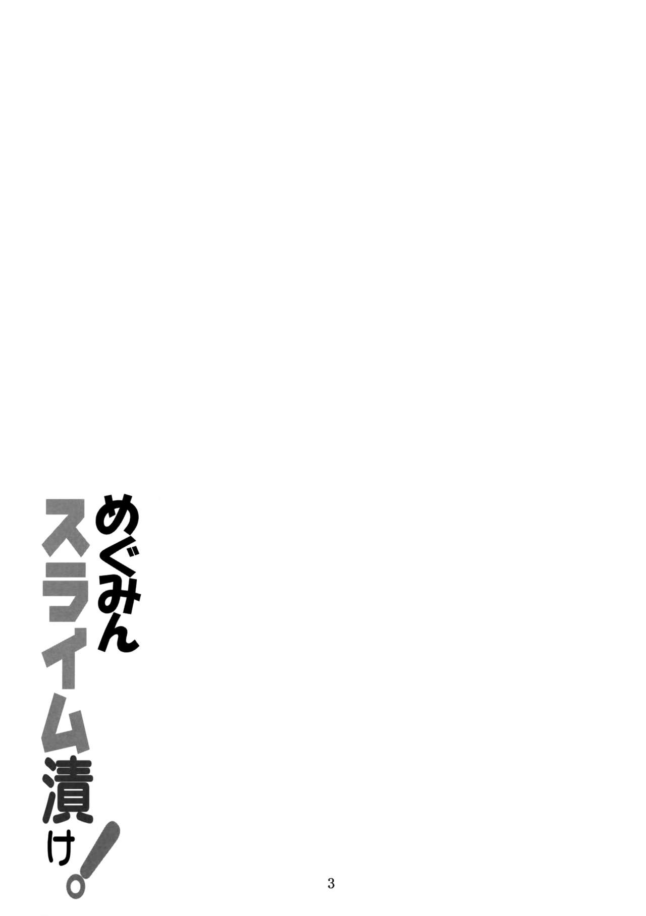 (C94) [夜の勉強会 (ふみひろ)] めぐみんスライム漬け! (この素晴らしい世界に祝福を!) [中国翻訳]