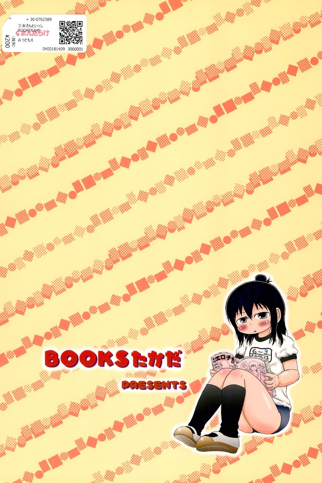 (C77) [BOOKSたかだ (よしぷー)] 三女さんといっしょ (みつどもえ) [英訳]