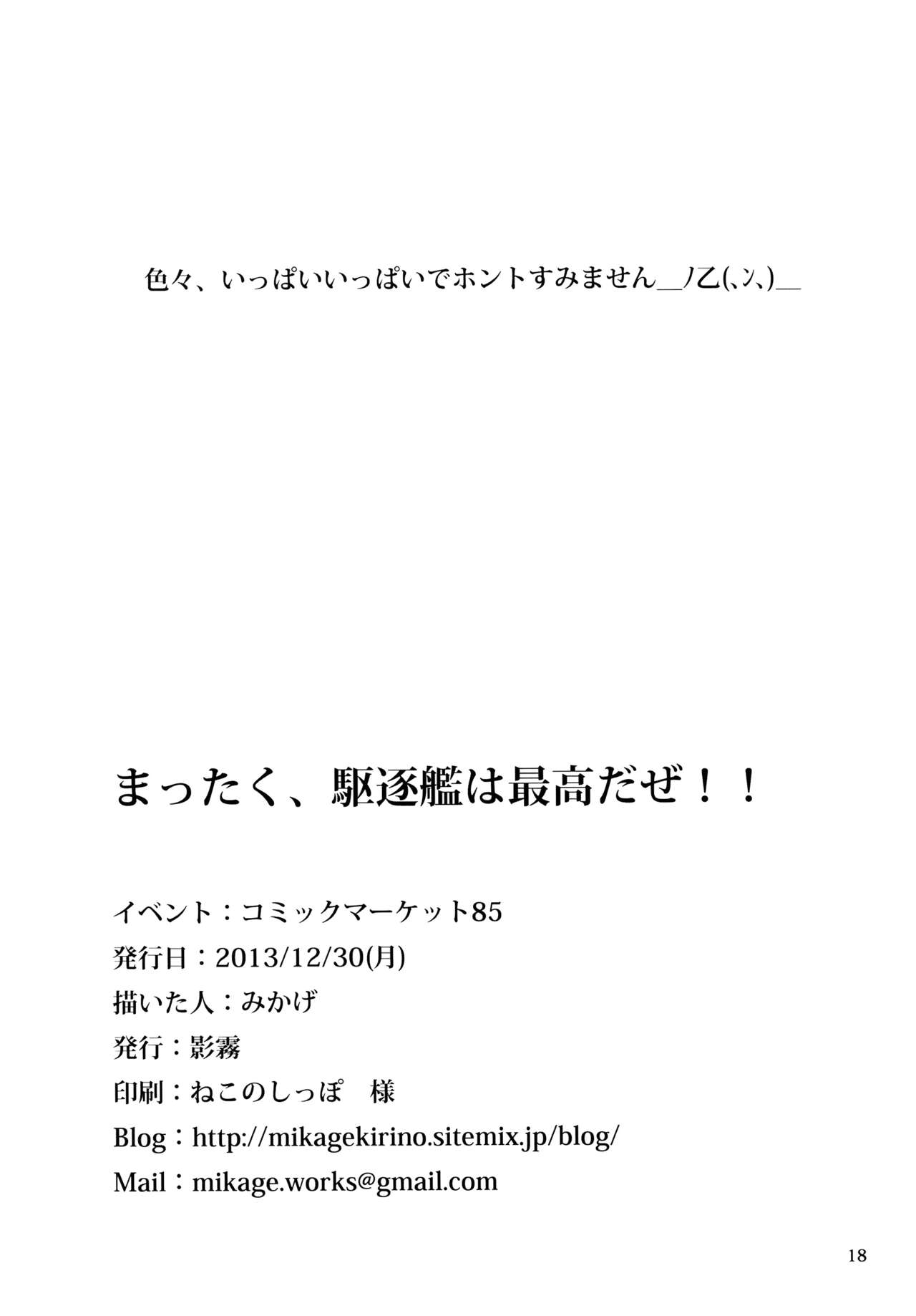 (C85) [影霧 (みかげ)] まったく、駆逐艦は最高だぜ!! (艦隊これくしょん -艦これ-)