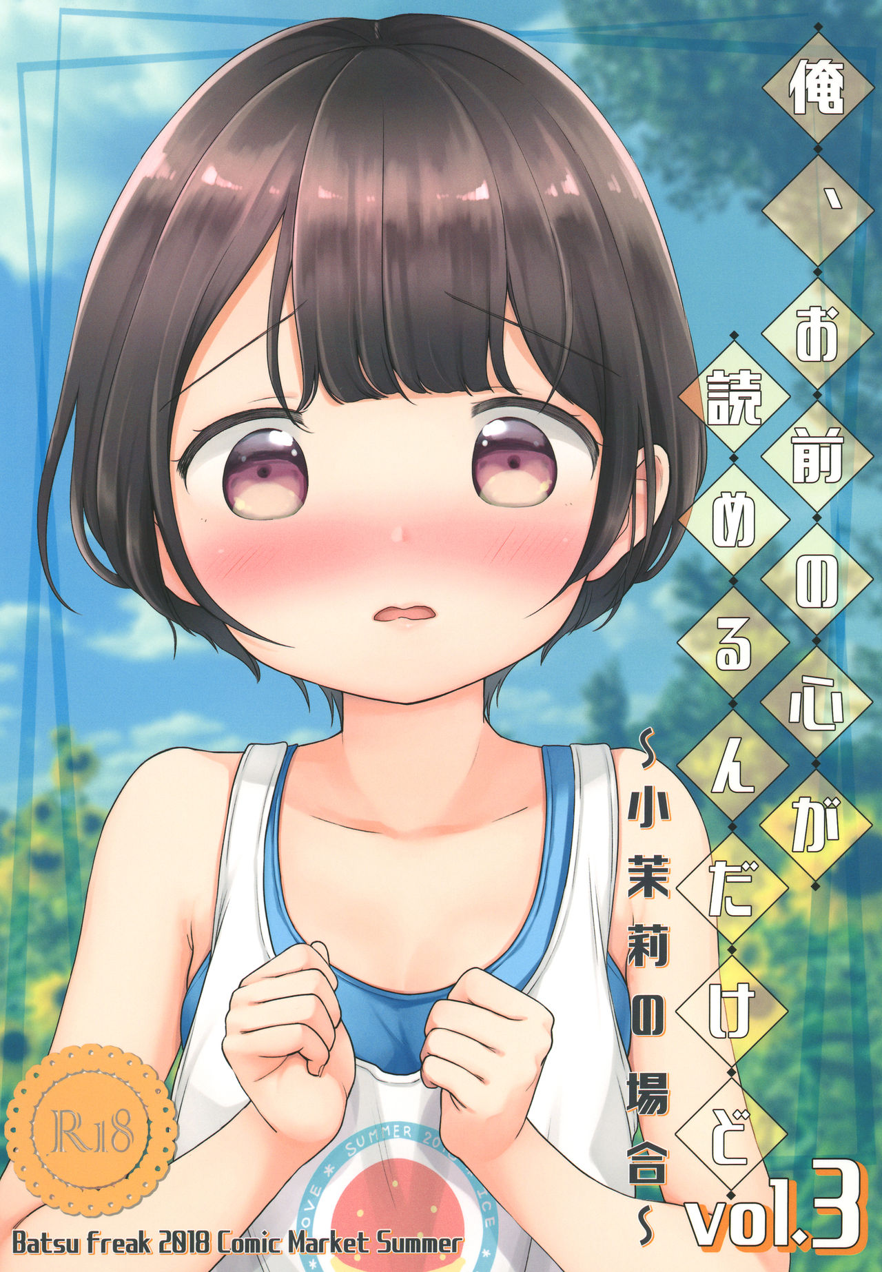 (C94) [Batsu freak (清宮涼)] 俺、お前の心が読めるんだけど vol.3 [中国翻訳]