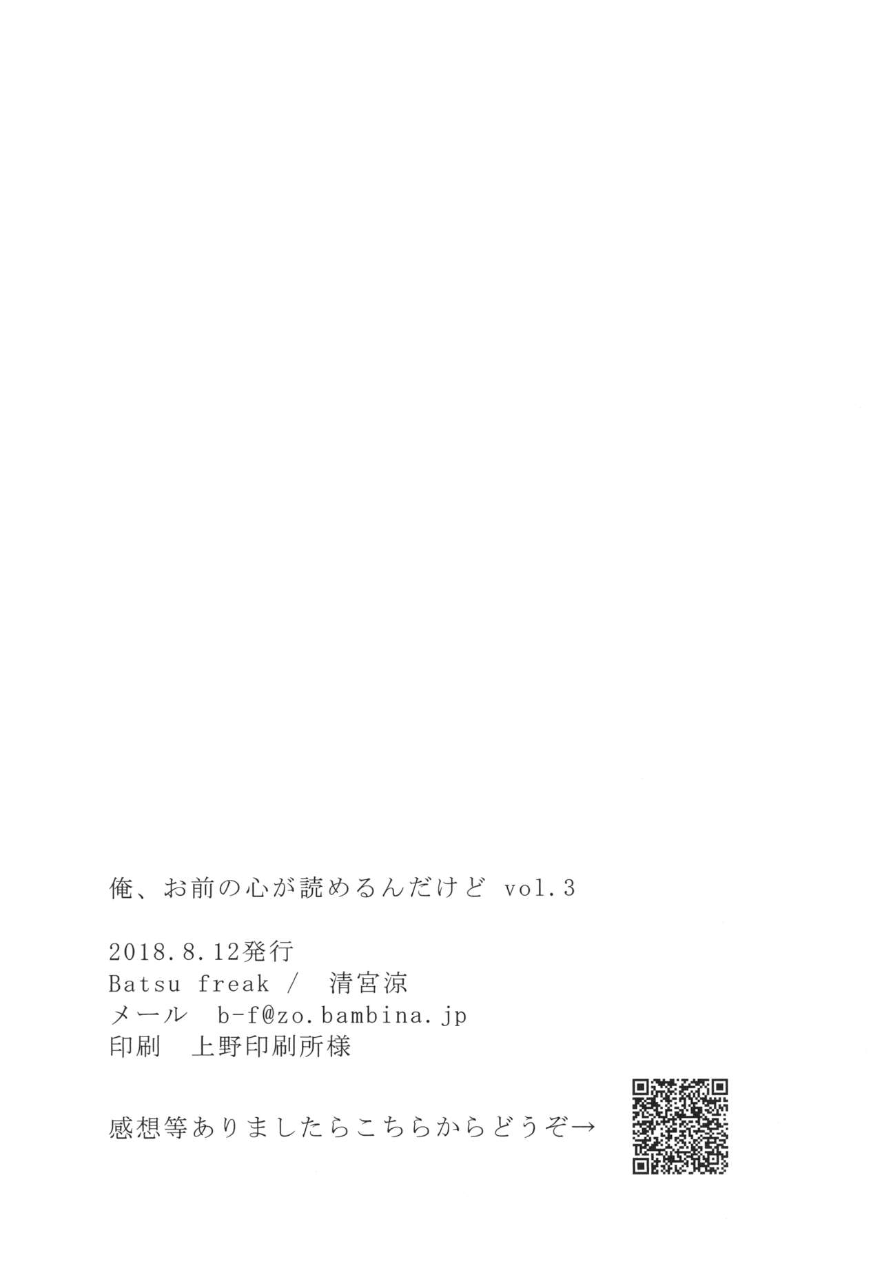 (C94) [Batsu freak (清宮涼)] 俺、お前の心が読めるんだけど vol.3 [中国翻訳]